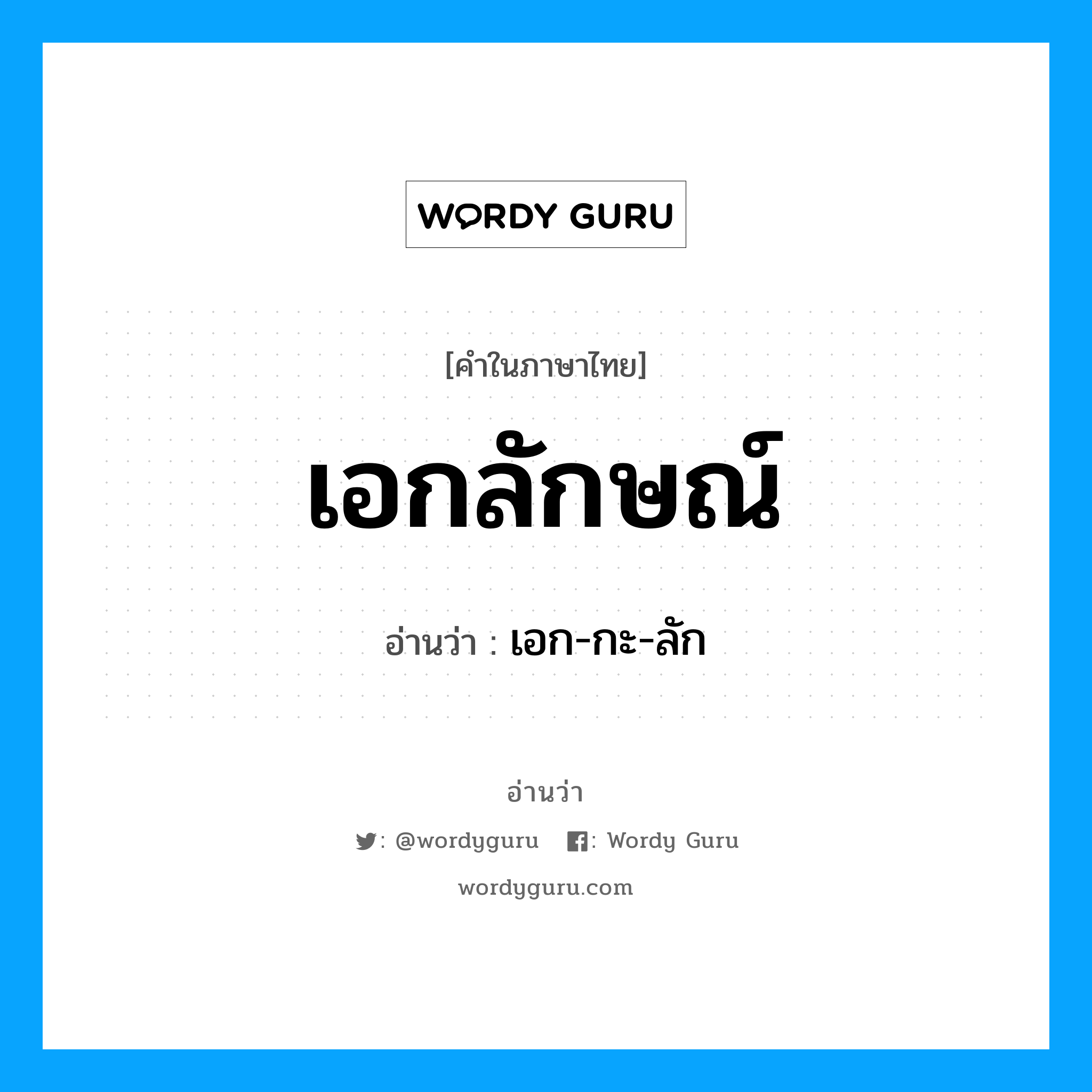 เอกลักษณ์ อ่านว่า?, คำในภาษาไทย เอกลักษณ์ อ่านว่า เอก-กะ-ลัก