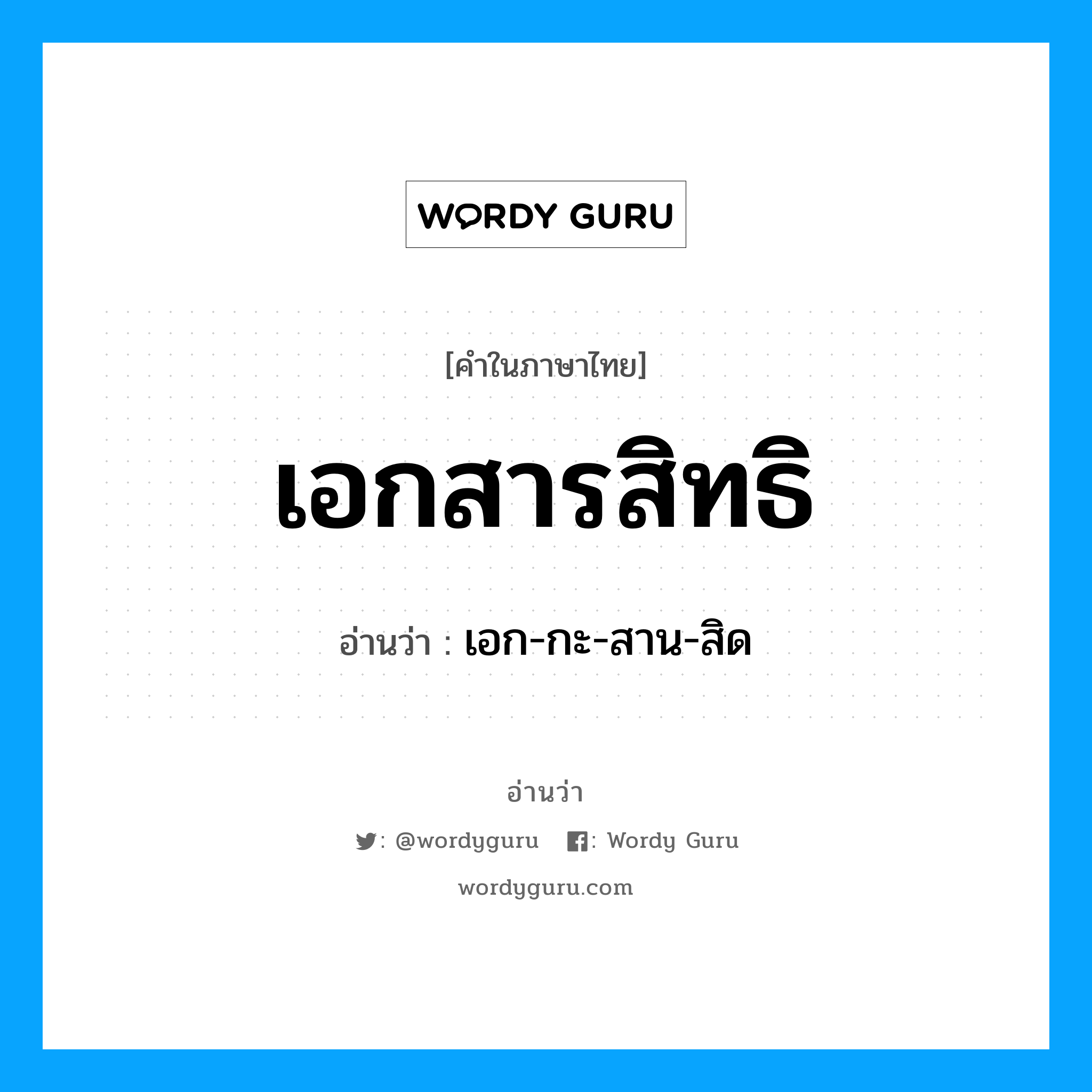 เอกสารสิทธิ อ่านว่า?, คำในภาษาไทย เอกสารสิทธิ อ่านว่า เอก-กะ-สาน-สิด