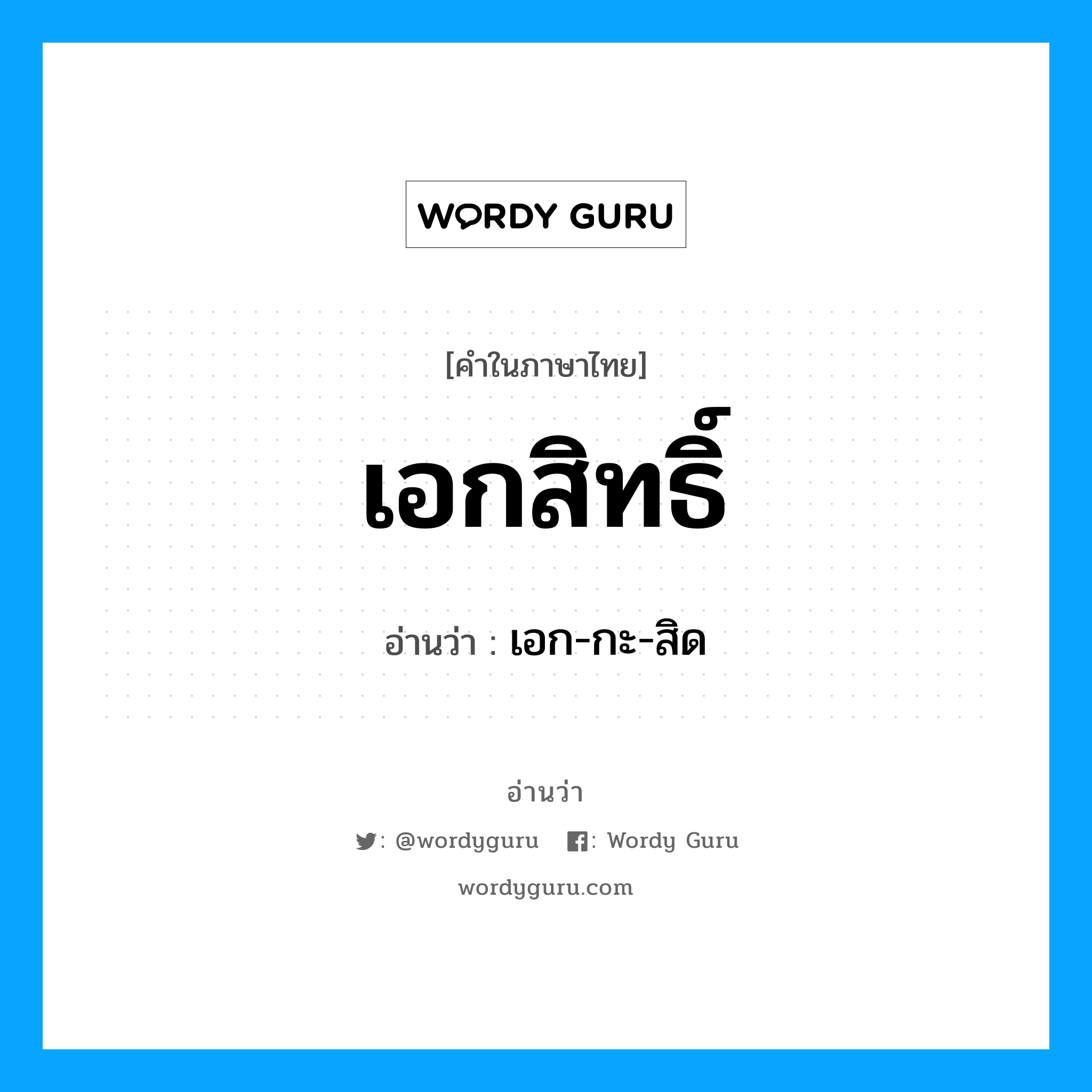 เอกสิทธิ์ อ่านว่า?, คำในภาษาไทย เอกสิทธิ์ อ่านว่า เอก-กะ-สิด