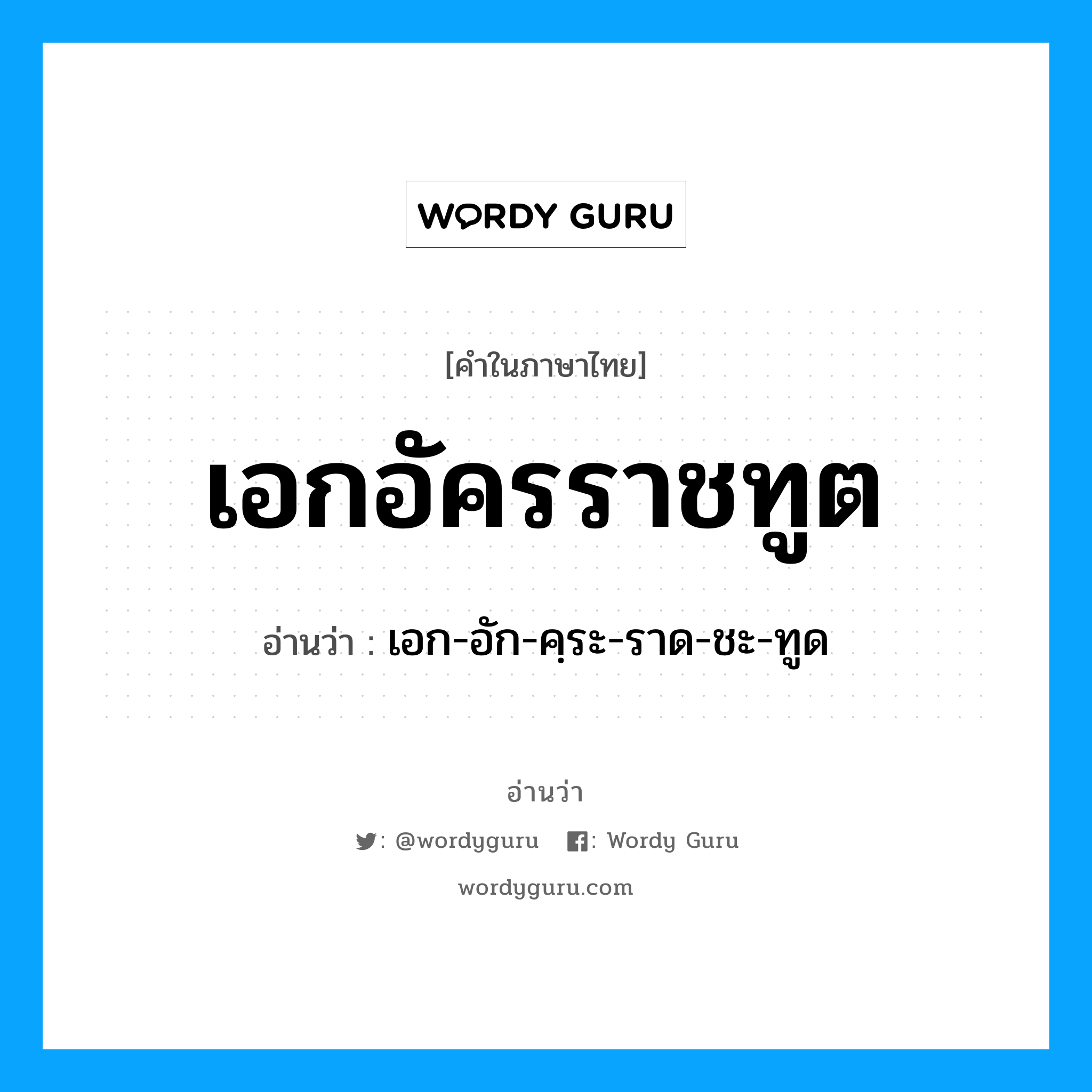 เอกอัครราชทูต อ่านว่า?, คำในภาษาไทย เอกอัครราชทูต อ่านว่า เอก-อัก-คฺระ-ราด-ชะ-ทูด