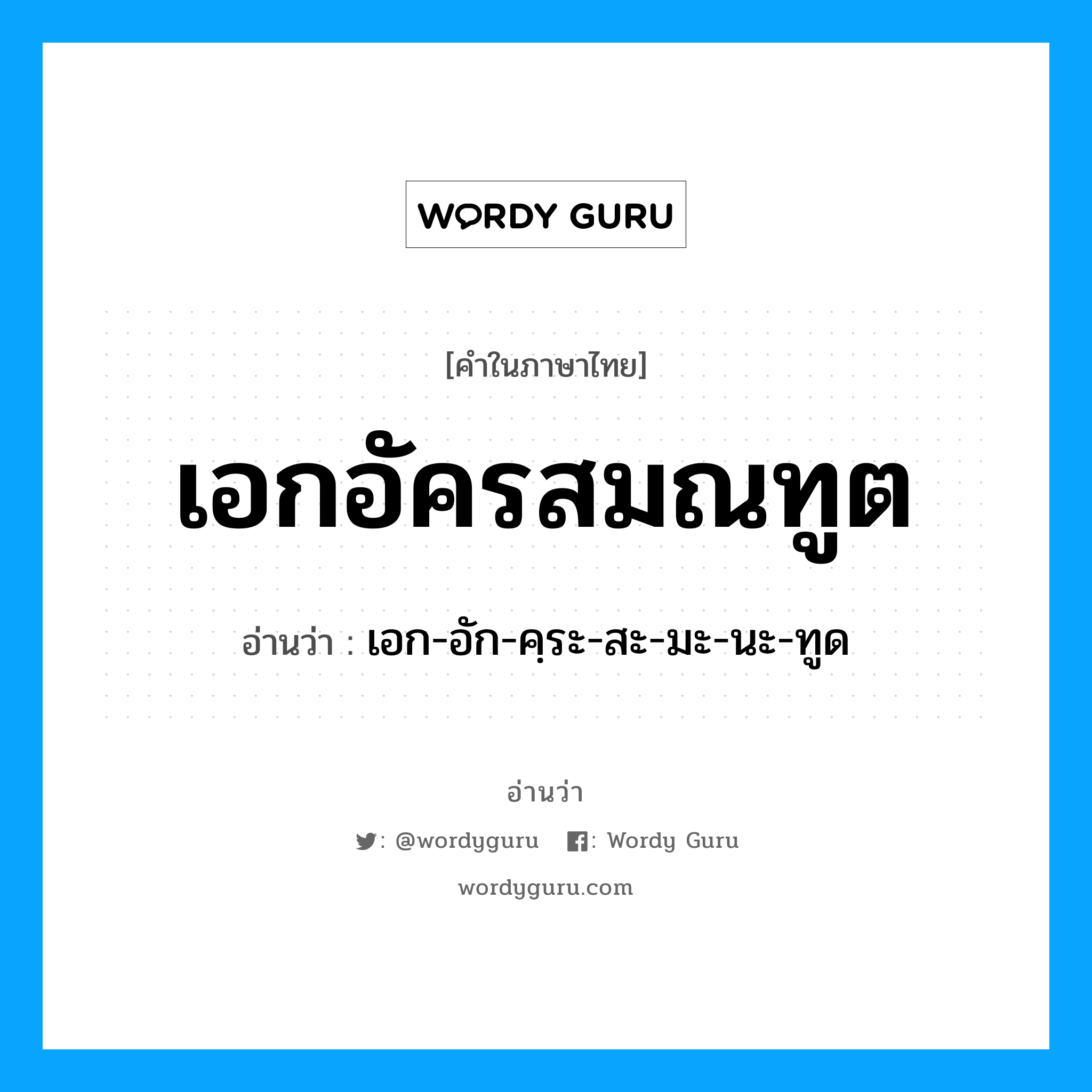 เอกอัครสมณทูต อ่านว่า?, คำในภาษาไทย เอกอัครสมณทูต อ่านว่า เอก-อัก-คฺระ-สะ-มะ-นะ-ทูด