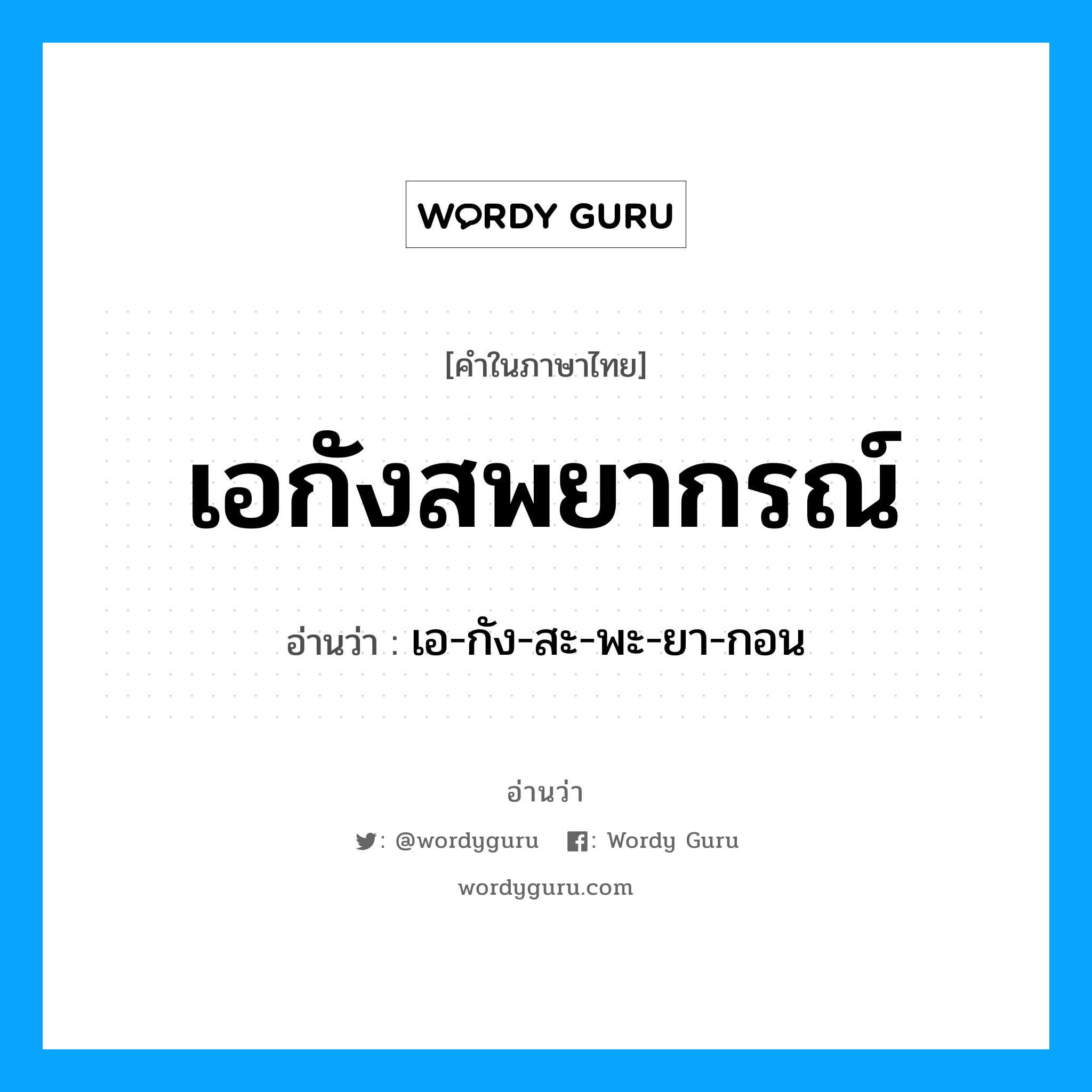 เอกังสพยากรณ์ อ่านว่า?, คำในภาษาไทย เอกังสพยากรณ์ อ่านว่า เอ-กัง-สะ-พะ-ยา-กอน