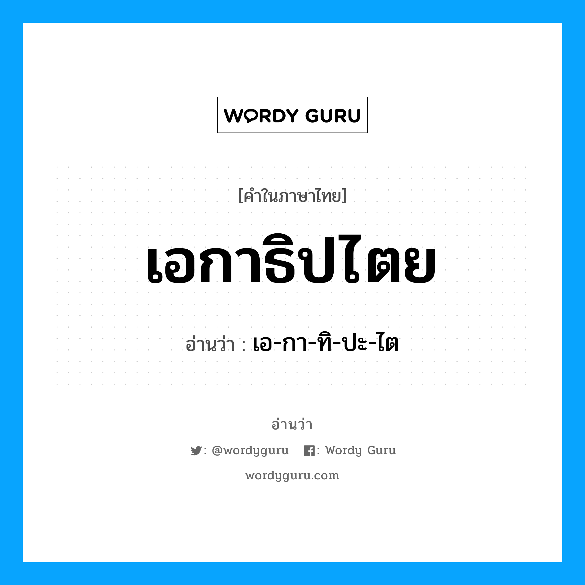 เอกาธิปไตย อ่านว่า?, คำในภาษาไทย เอกาธิปไตย อ่านว่า เอ-กา-ทิ-ปะ-ไต