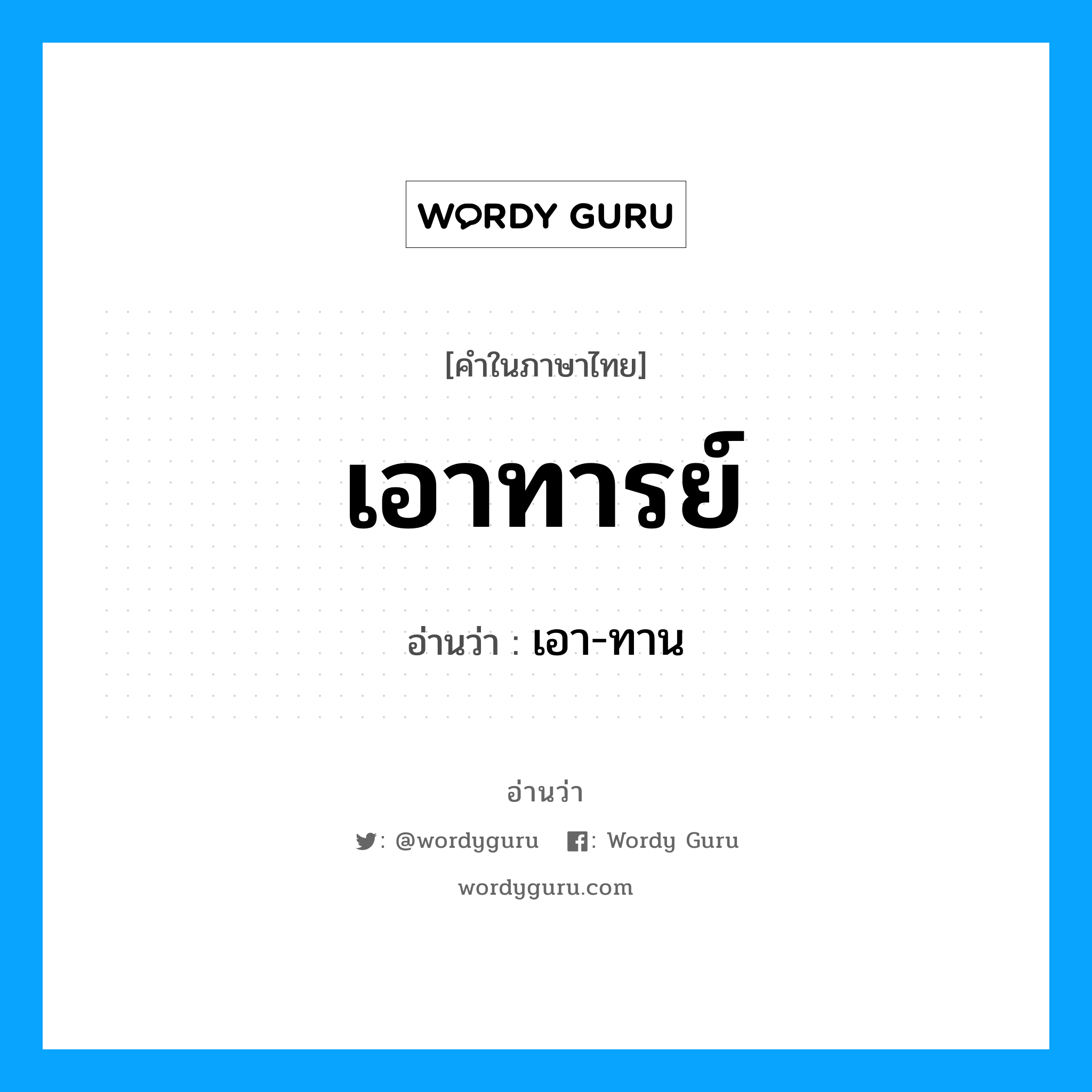 เอาทารย์ อ่านว่า?, คำในภาษาไทย เอาทารย์ อ่านว่า เอา-ทาน