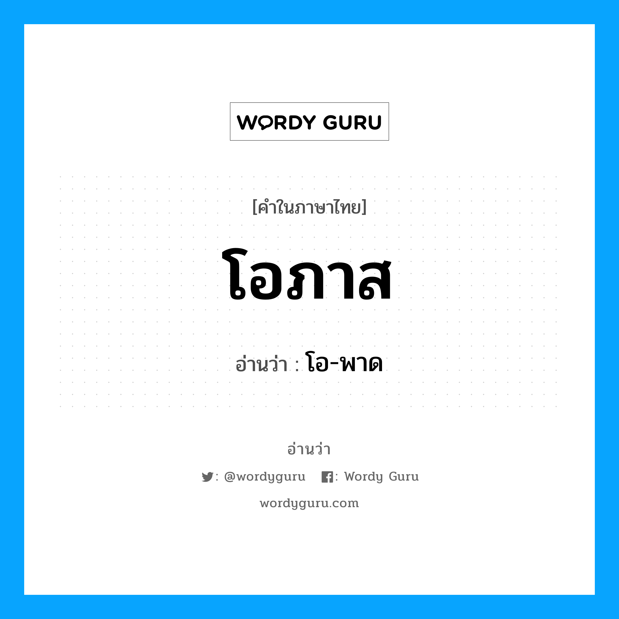 โอภาส อ่านว่า?, คำในภาษาไทย โอภาส อ่านว่า โอ-พาด