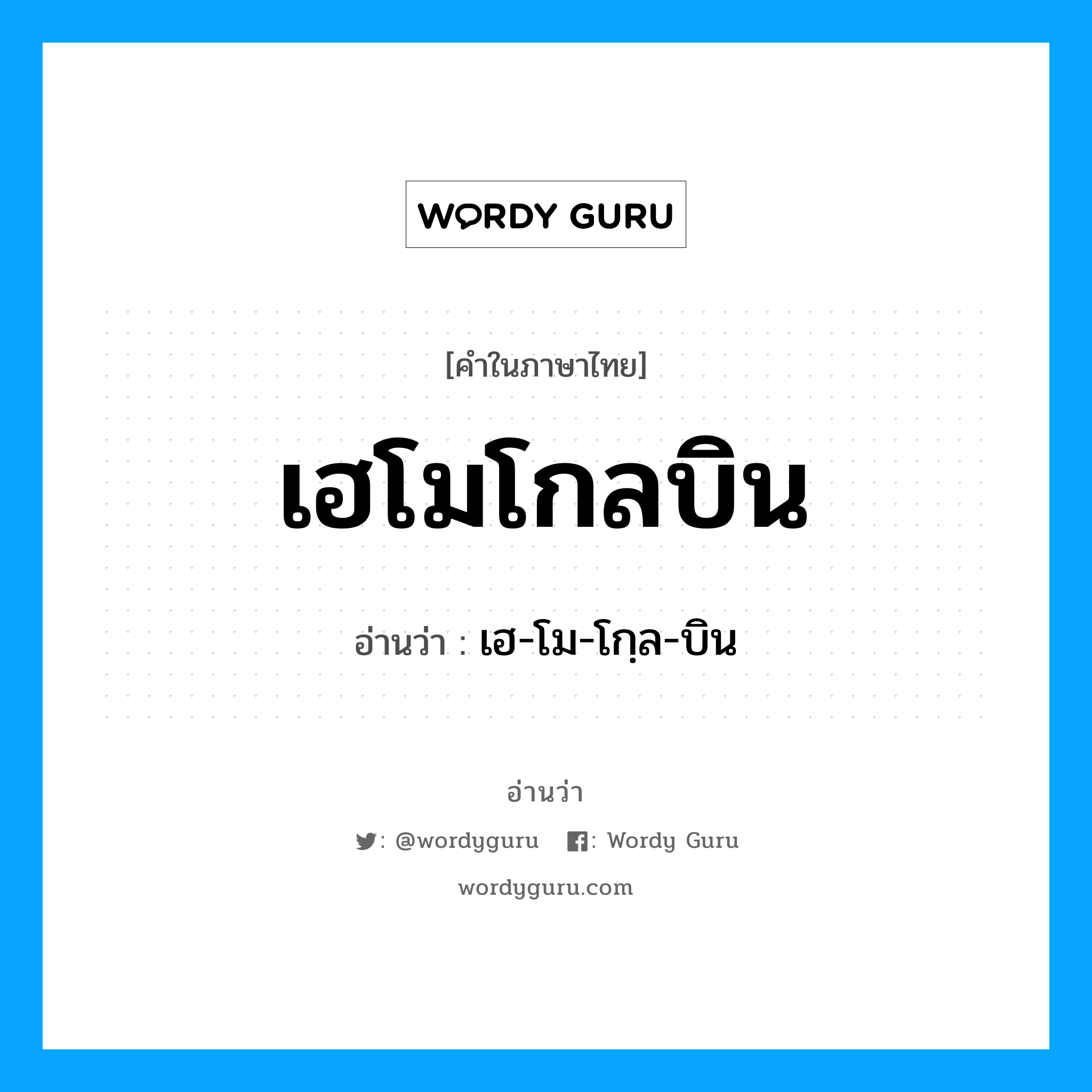 เฮโมโกลบิน อ่านว่า?, คำในภาษาไทย เฮโมโกลบิน อ่านว่า เฮ-โม-โกฺล-บิน