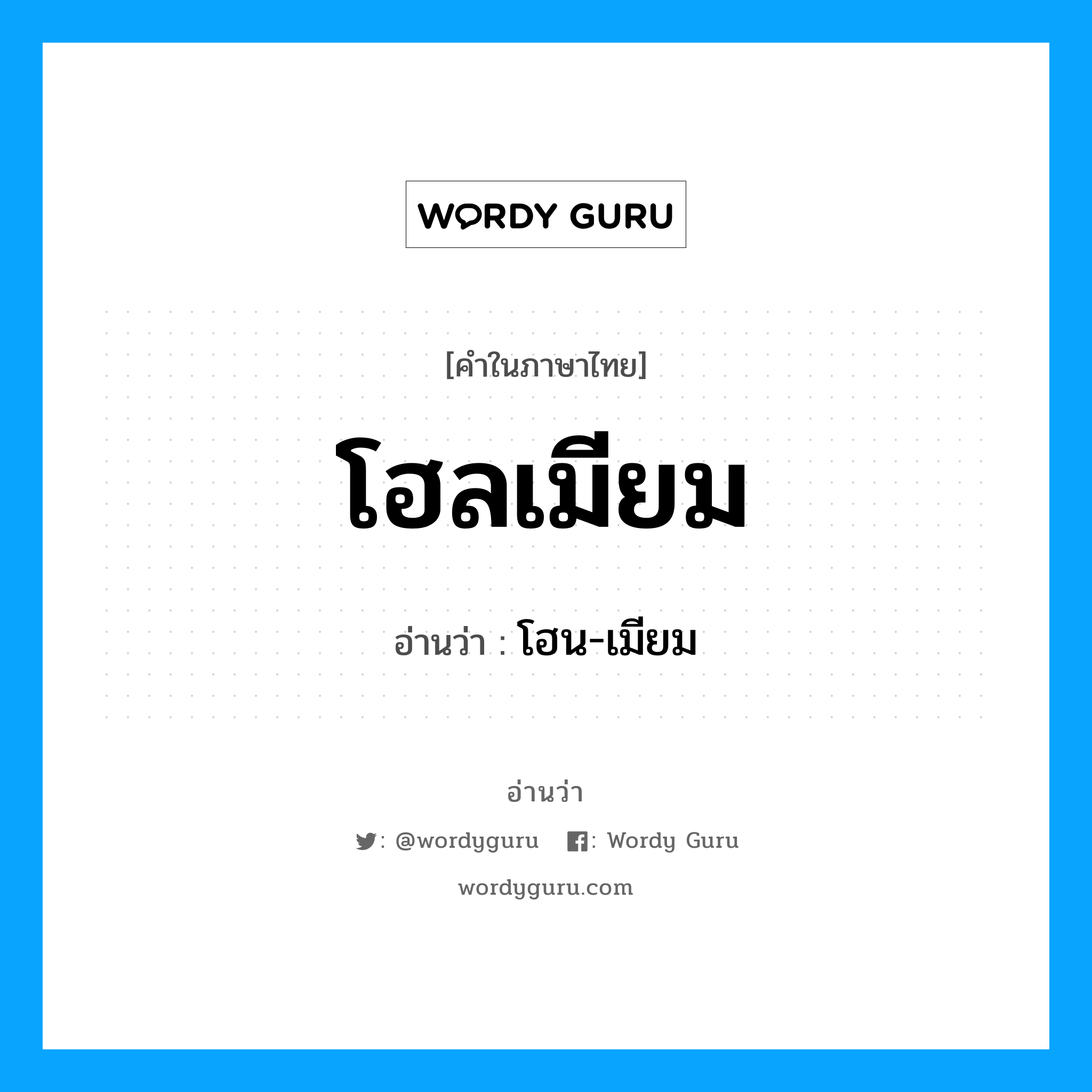 โฮลเมียม อ่านว่า?, คำในภาษาไทย โฮลเมียม อ่านว่า โฮน-เมียม