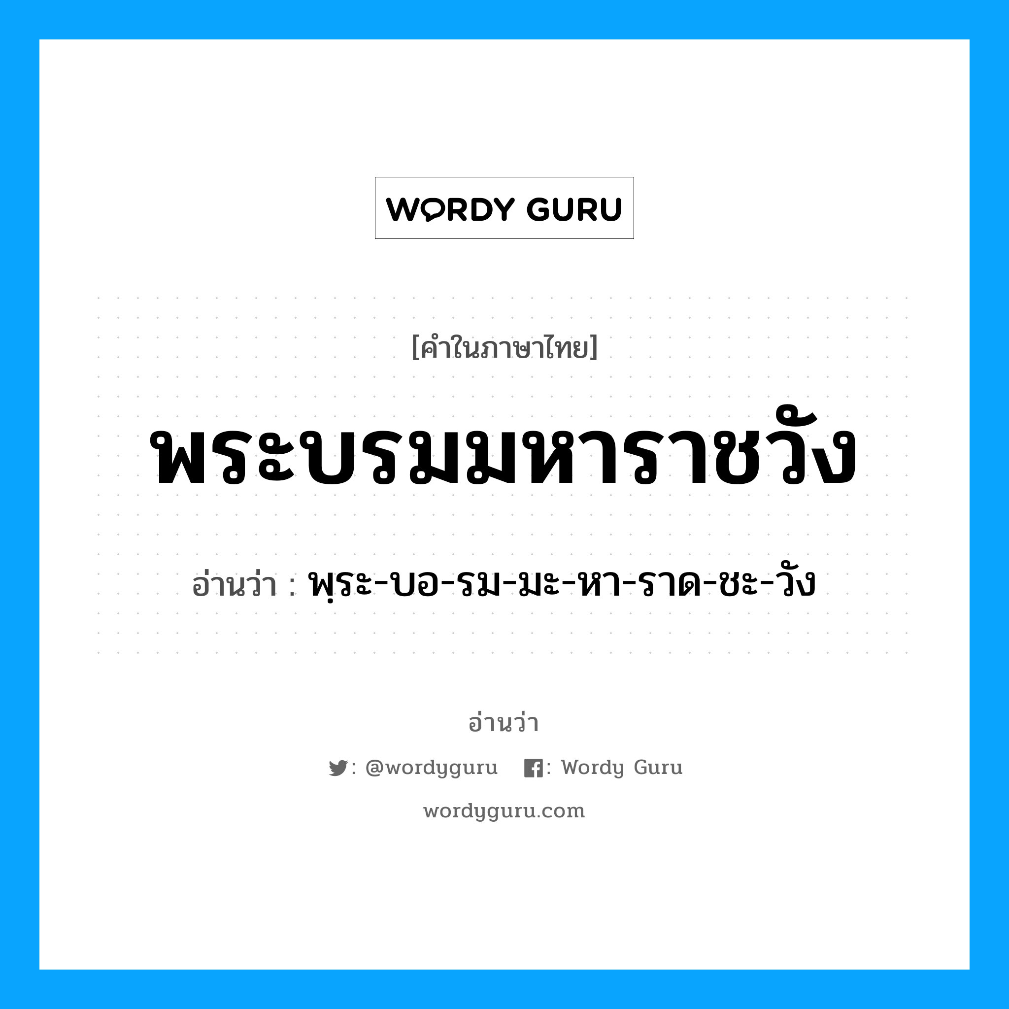 พระบรมมหาราชวัง อ่านว่า?, คำในภาษาไทย พระบรมมหาราชวัง อ่านว่า พฺระ-บอ-รม-มะ-หา-ราด-ชะ-วัง