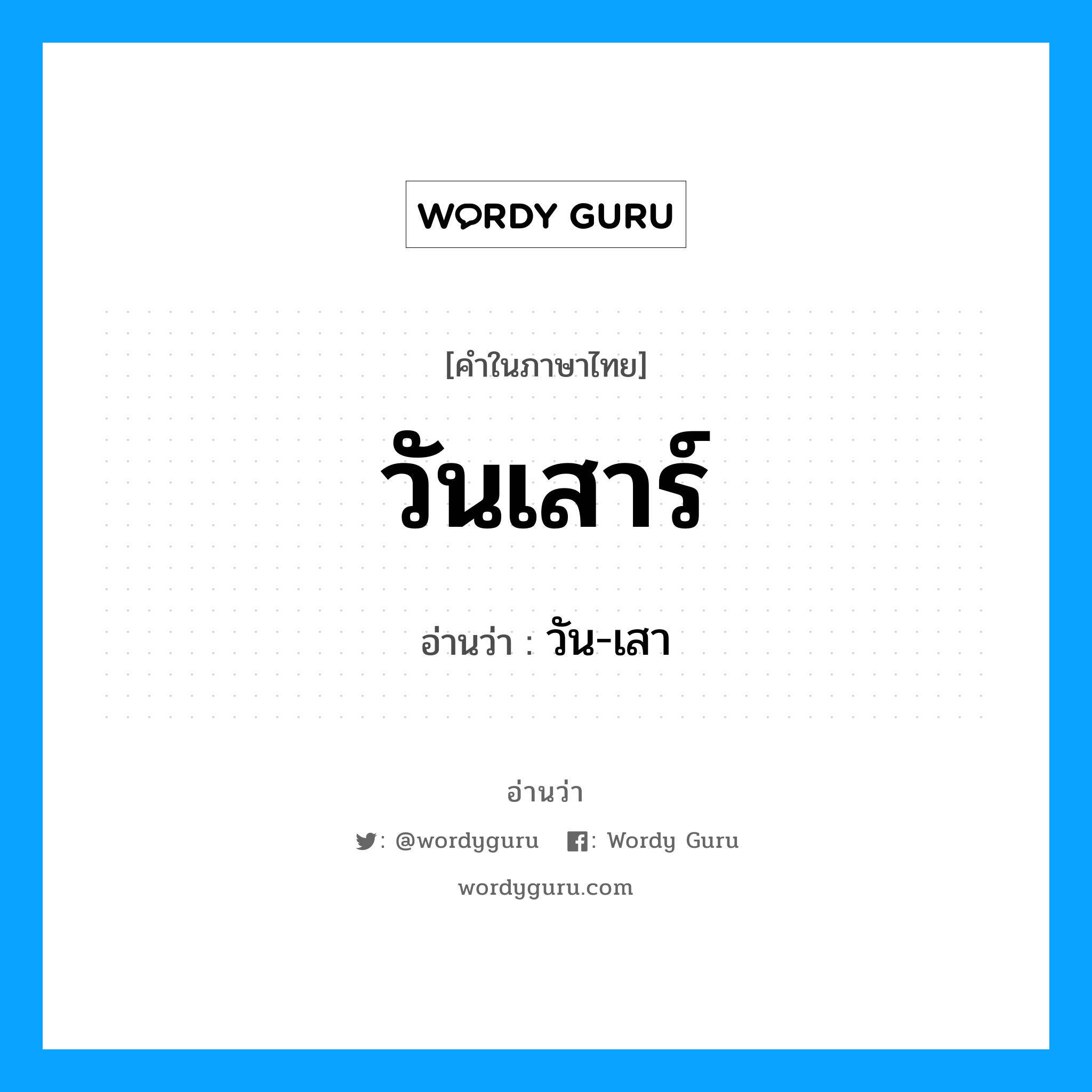 วันเสาร์ อ่านว่า?, คำในภาษาไทย วันเสาร์ อ่านว่า วัน-เสา