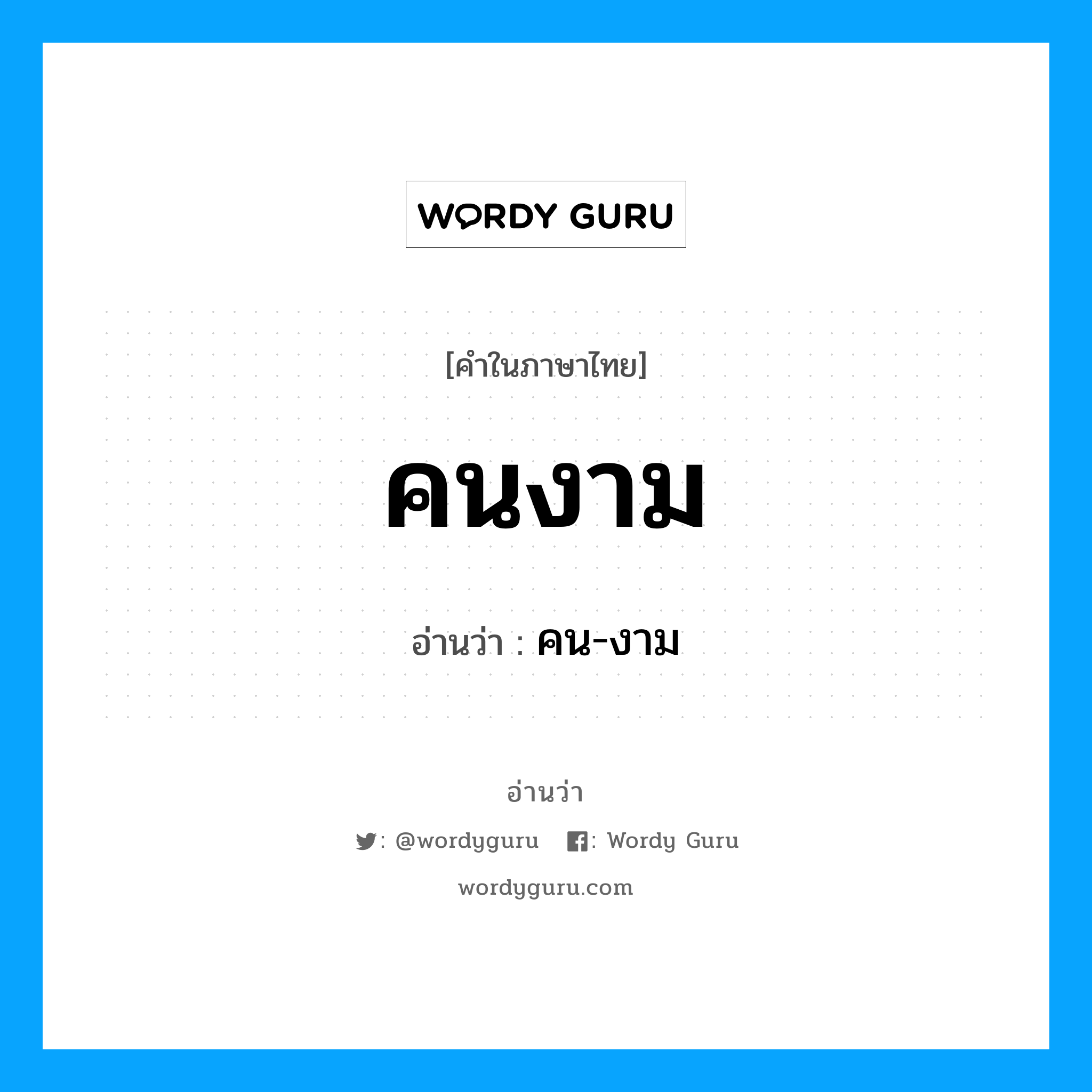 คนงาม อ่านว่า?, คำในภาษาไทย คนงาม อ่านว่า คน-งาม