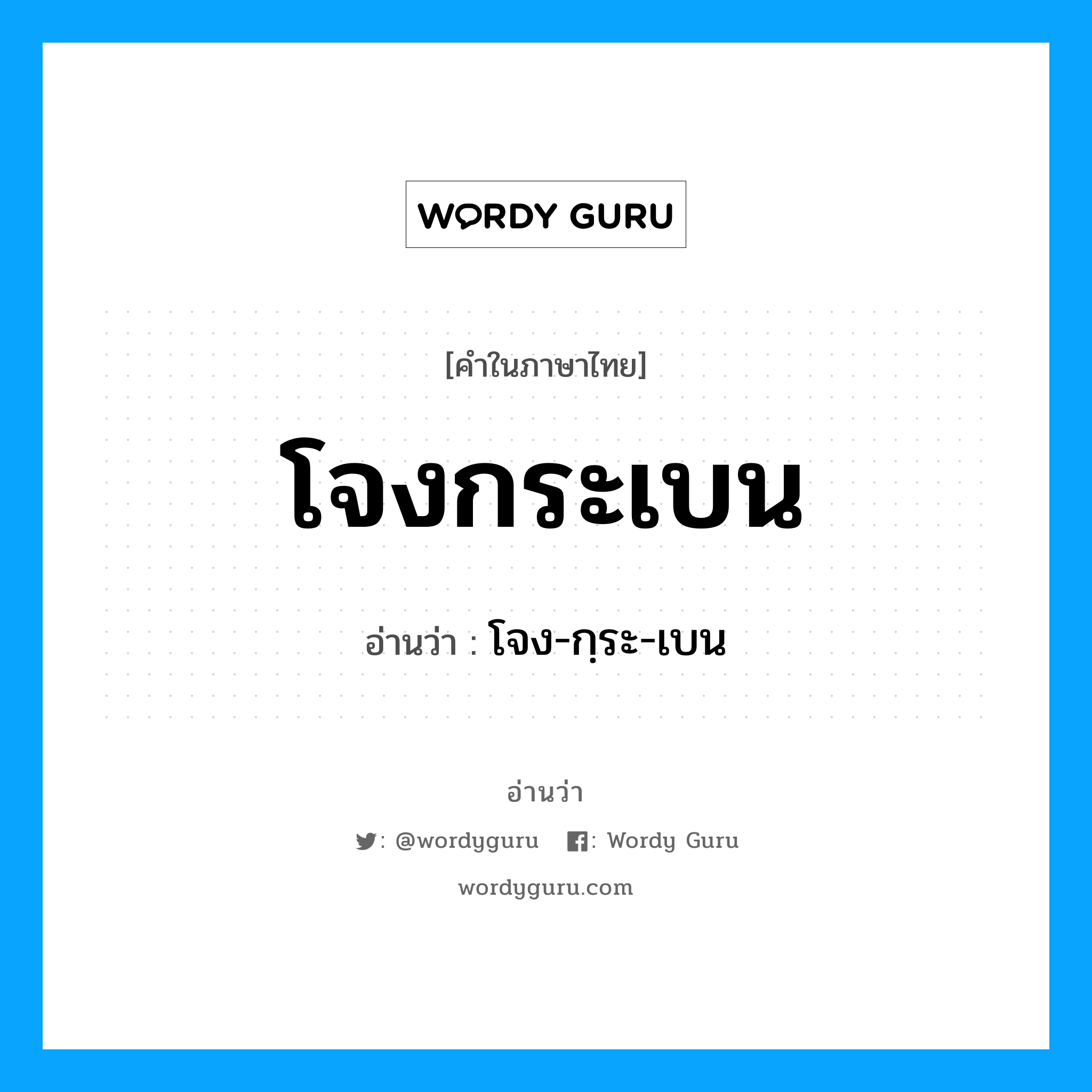 โจงกระเบน อ่านว่า?, คำในภาษาไทย โจงกระเบน อ่านว่า โจง-กฺระ-เบน