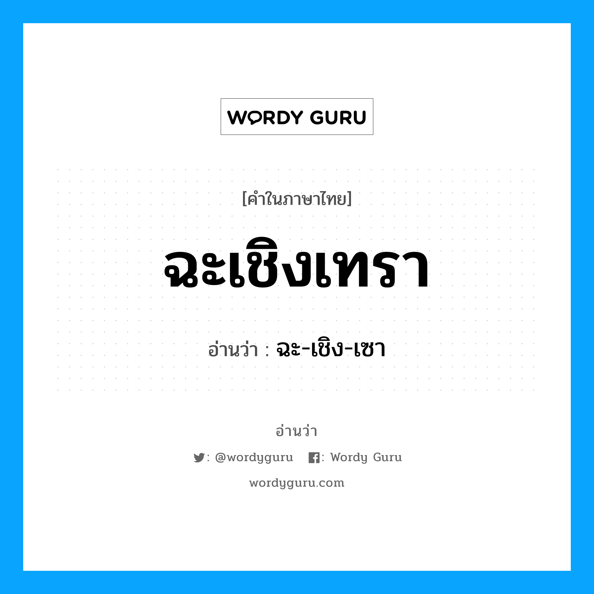 ฉะเชิงเทรา อ่านว่า?, คำในภาษาไทย ฉะเชิงเทรา อ่านว่า ฉะ-เชิง-เซา