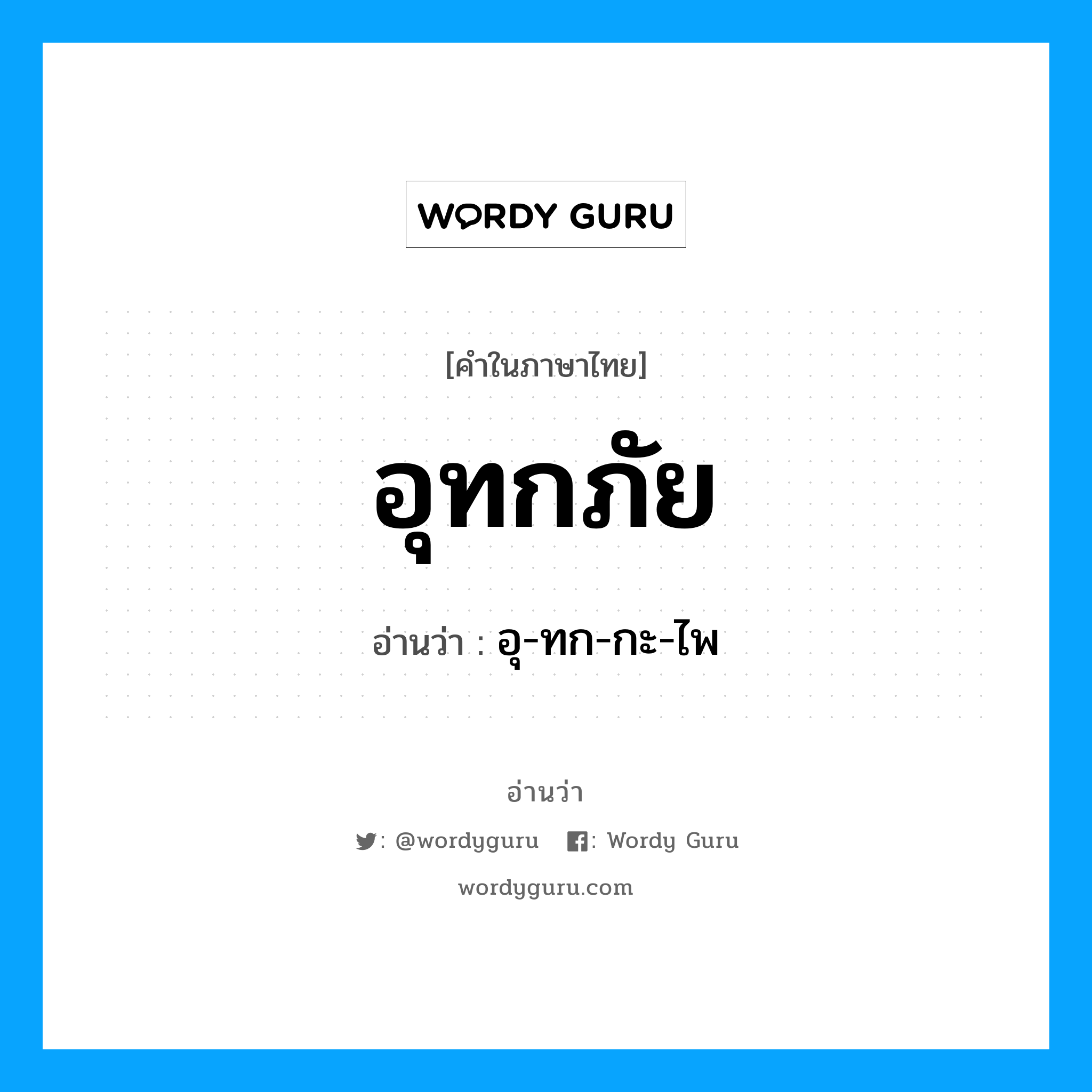 อุทกภัย อ่านว่า?, คำในภาษาไทย อุทกภัย อ่านว่า อุ-ทก-กะ-ไพ