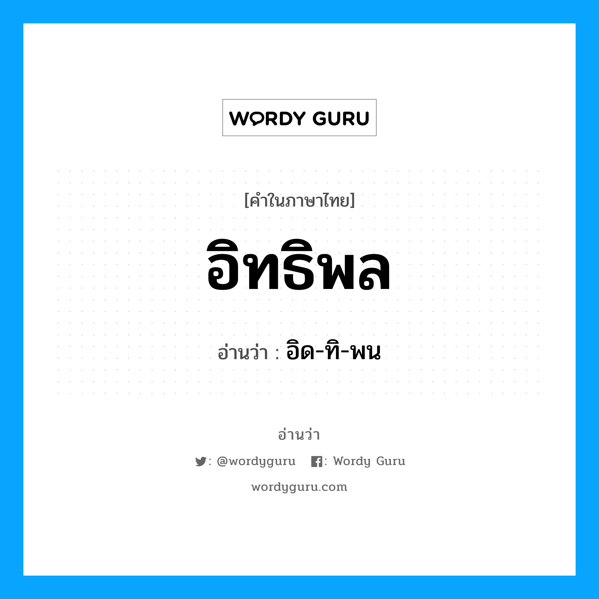 อิทธิพล อ่านว่า?, คำในภาษาไทย อิทธิพล อ่านว่า อิด-ทิ-พน