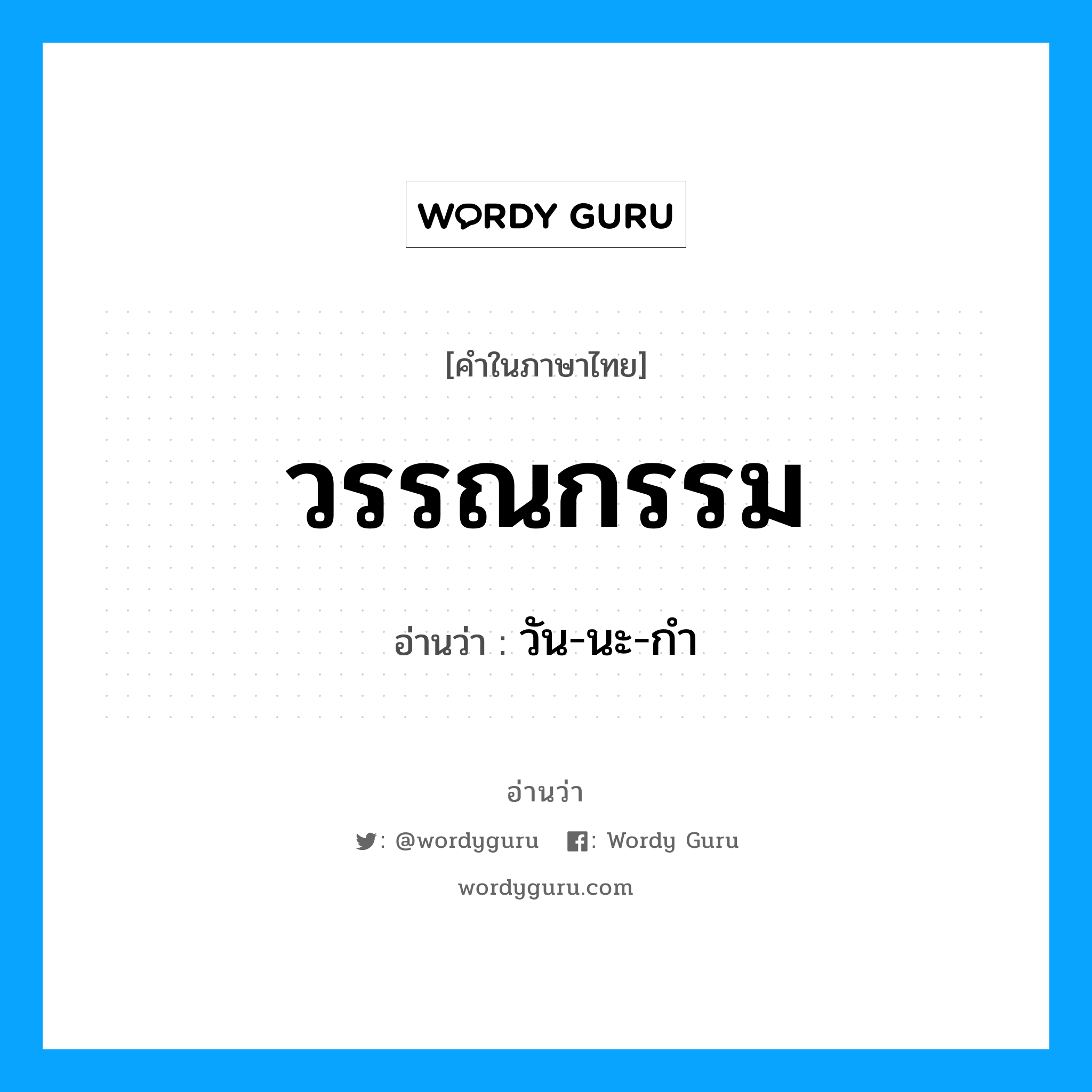 วรรณกรรม อ่านว่า?, คำในภาษาไทย วรรณกรรม อ่านว่า วัน-นะ-กำ