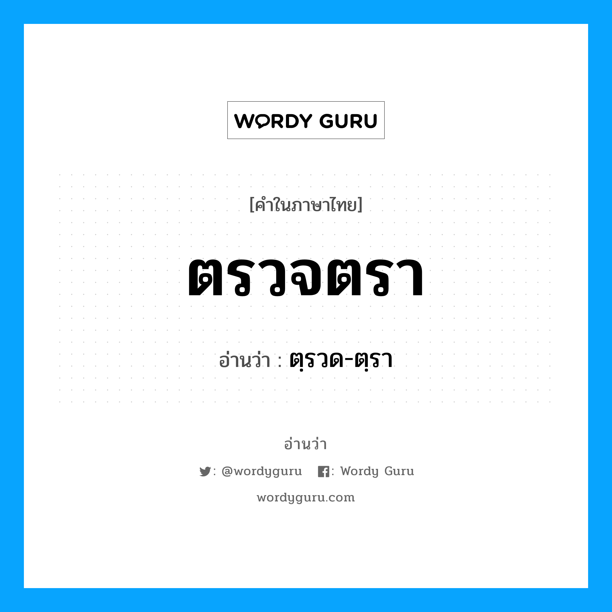 ตรวจตรา อ่านว่า?, คำในภาษาไทย ตรวจตรา อ่านว่า ตฺรวด-ตฺรา