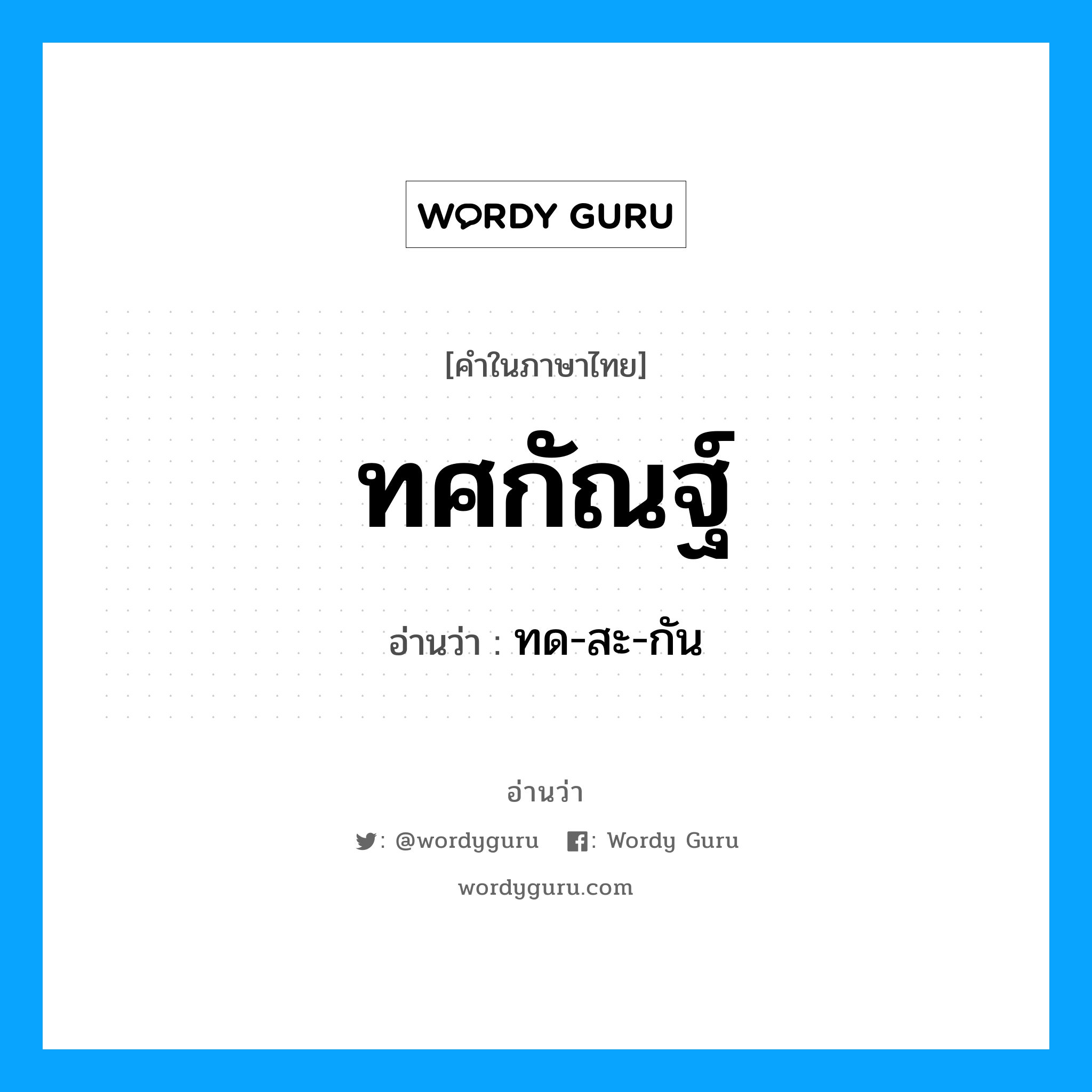 ทศกัณฐ์ อ่านว่า?, คำในภาษาไทย ทศกัณฐ์ อ่านว่า ทด-สะ-กัน หมวด เทพนิยาย หมวด เทพนิยาย