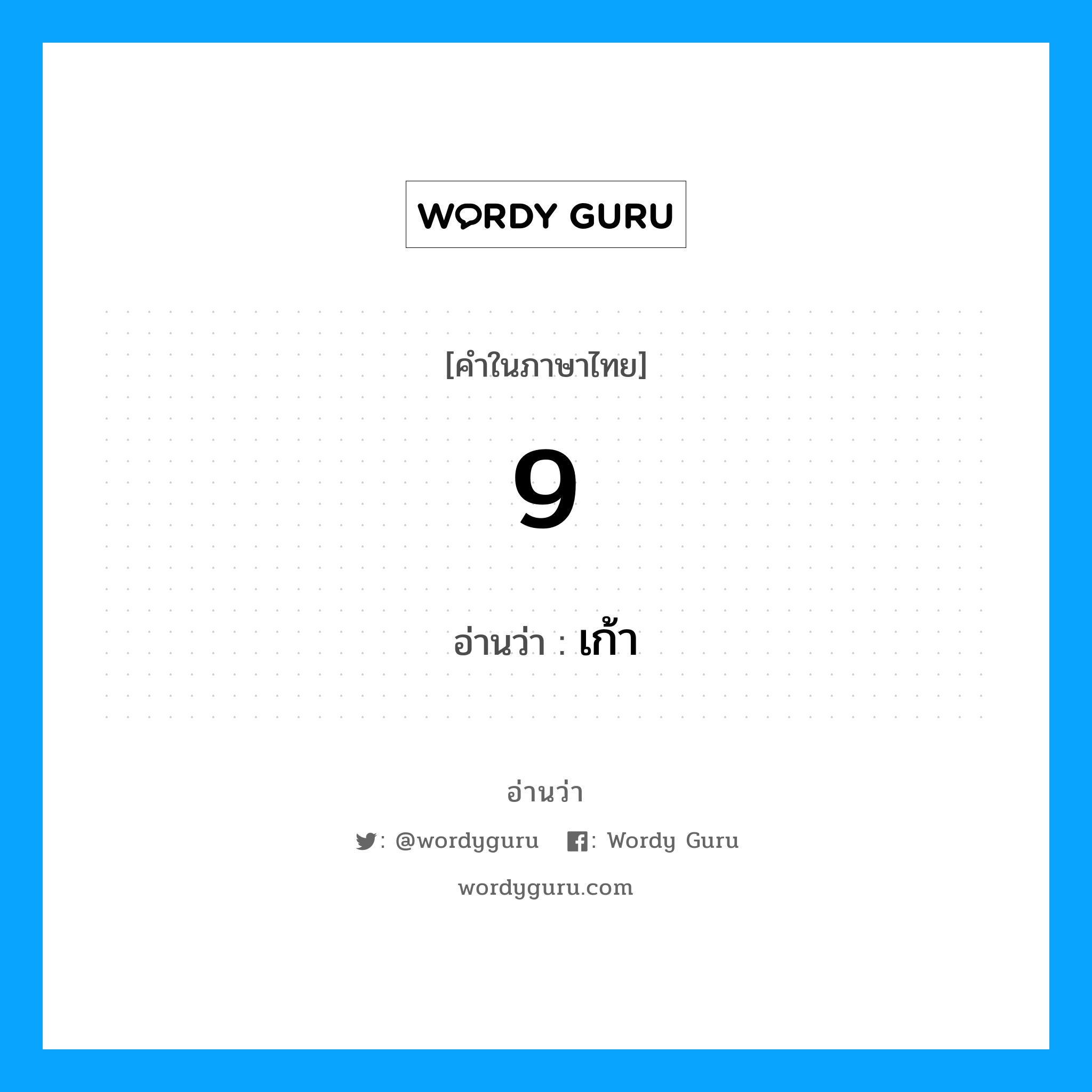 9 อ่านว่า?, คำในภาษาไทย 9 อ่านว่า เก้า หมวด ตัวเลข หมวด ตัวเลข