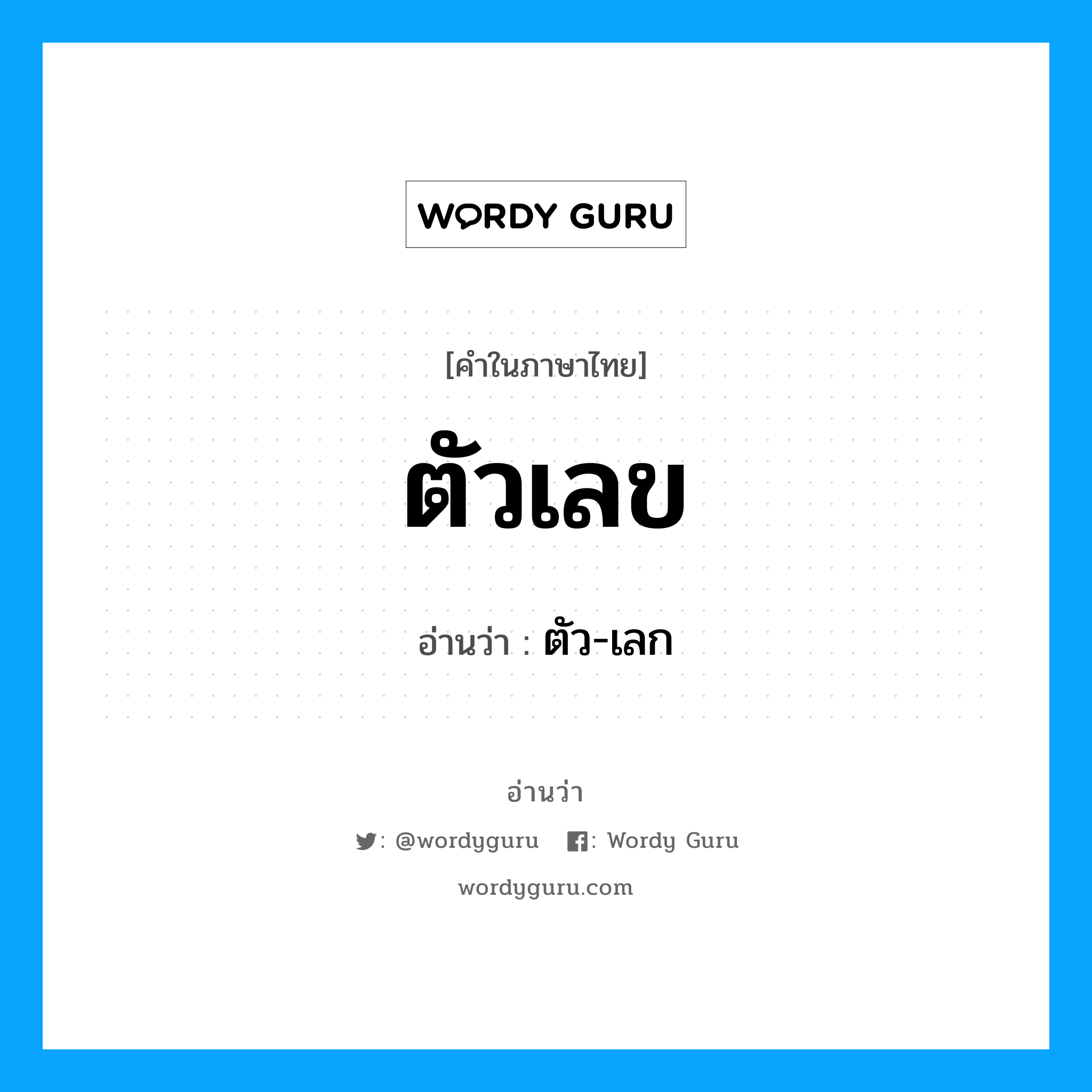 ตัวเลข อ่านว่า?, คำในภาษาไทย ตัวเลข อ่านว่า ตัว-เลก