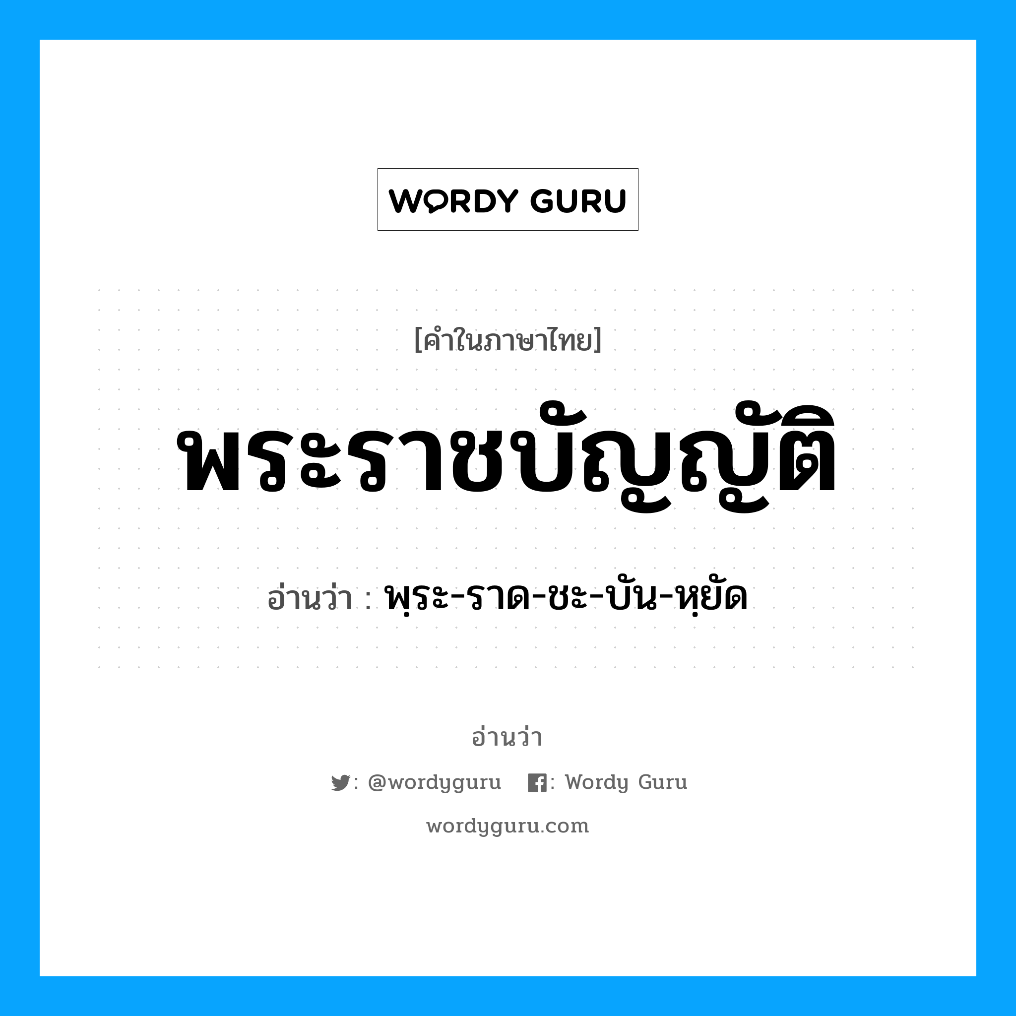 พระราชบัญญัติ อ่านว่า?, คำในภาษาไทย พระราชบัญญัติ อ่านว่า พฺระ-ราด-ชะ-บัน-หฺยัด