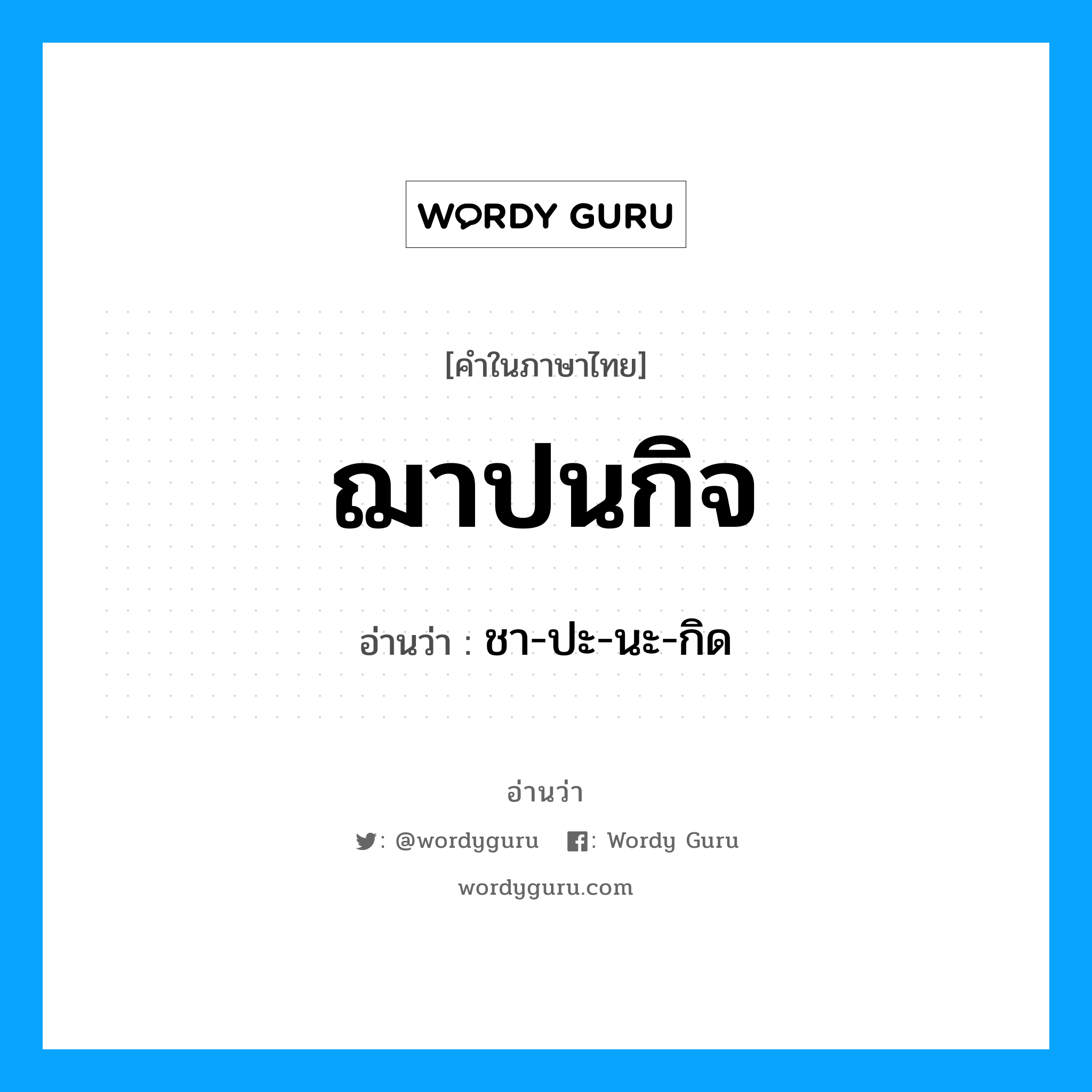 ฌาปนกิจ อ่านว่า?, คำในภาษาไทย ฌาปนกิจ อ่านว่า ชา-ปะ-นะ-กิด