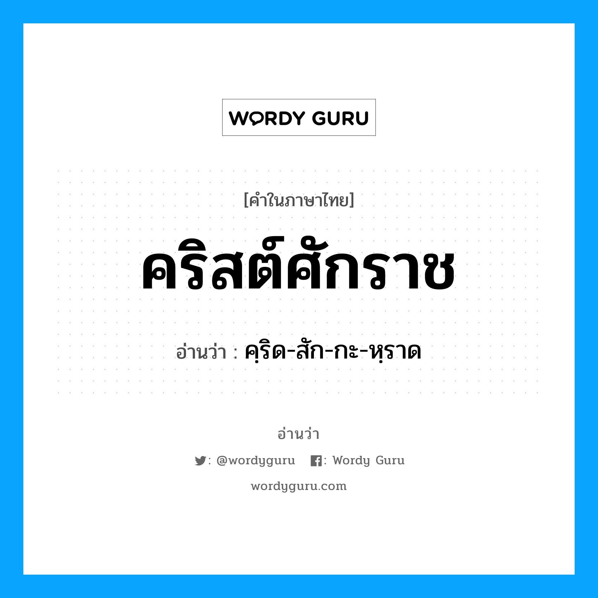 คริสต์ศักราช อ่านว่า?, คำในภาษาไทย คริสต์ศักราช อ่านว่า คฺริด-สัก-กะ-หฺราด