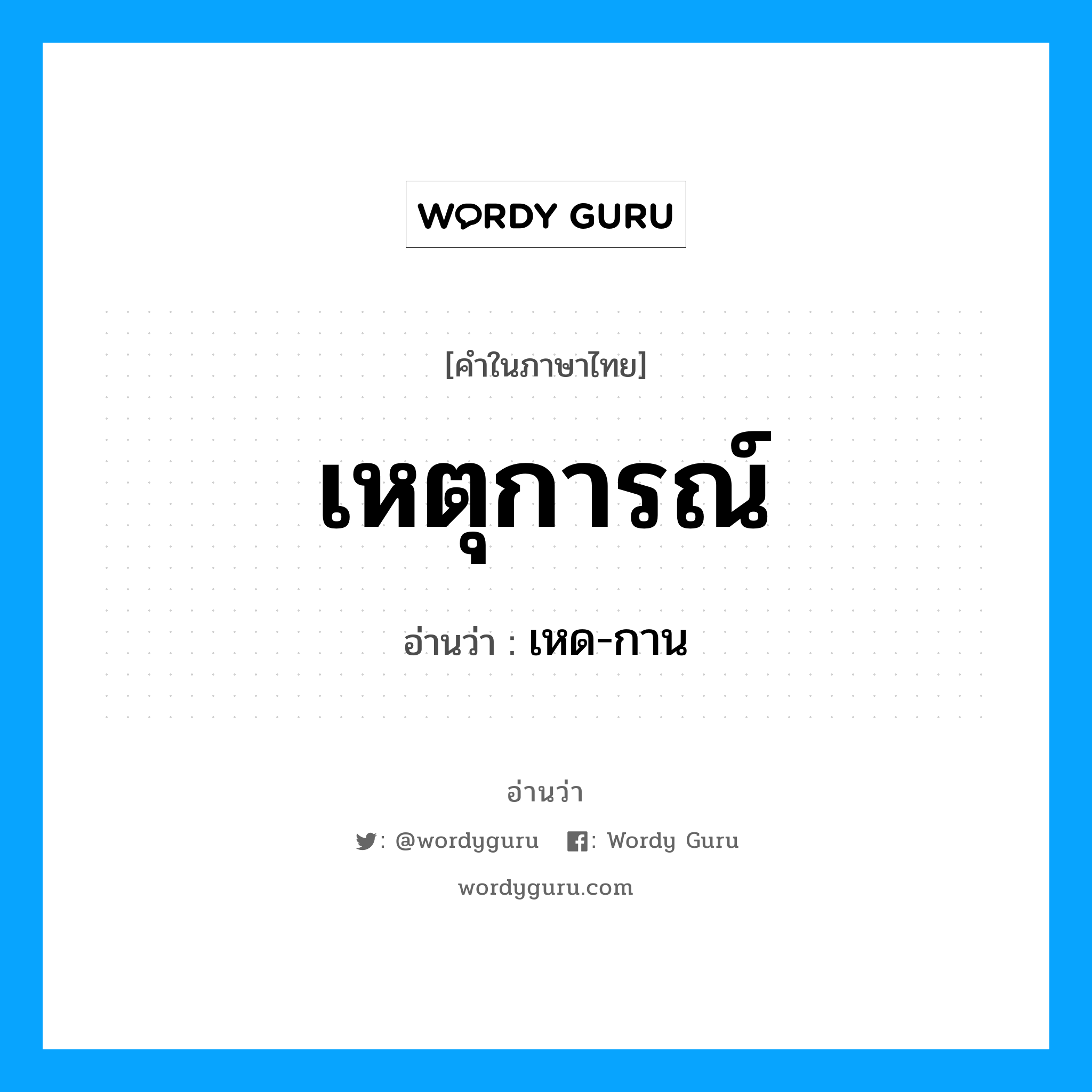 เหตุการณ์ อ่านว่า?, คำในภาษาไทย เหตุการณ์ อ่านว่า เหด-กาน