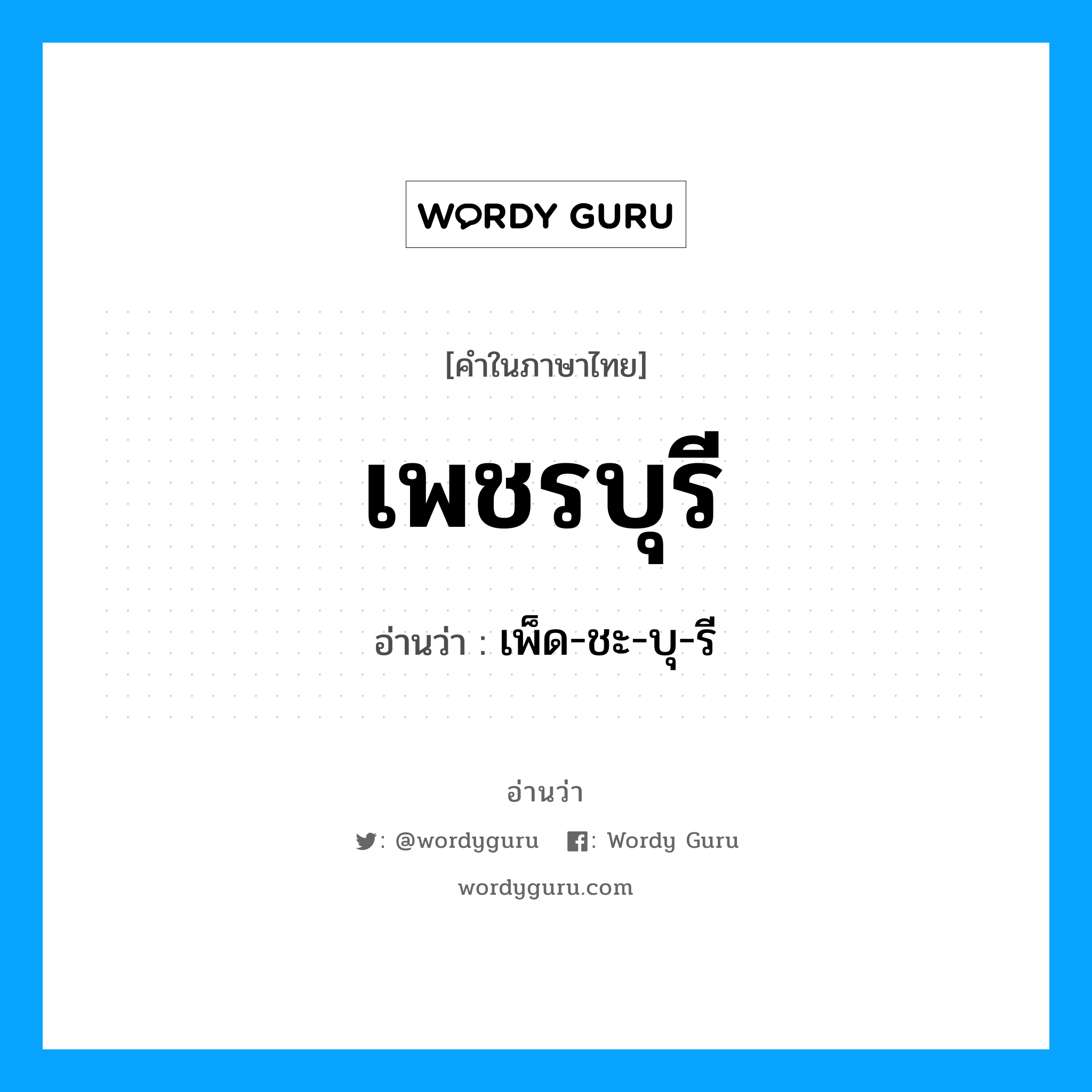 เพชรบุรี อ่านว่า?, คำในภาษาไทย เพชรบุรี อ่านว่า เพ็ด-ชะ-บุ-รี