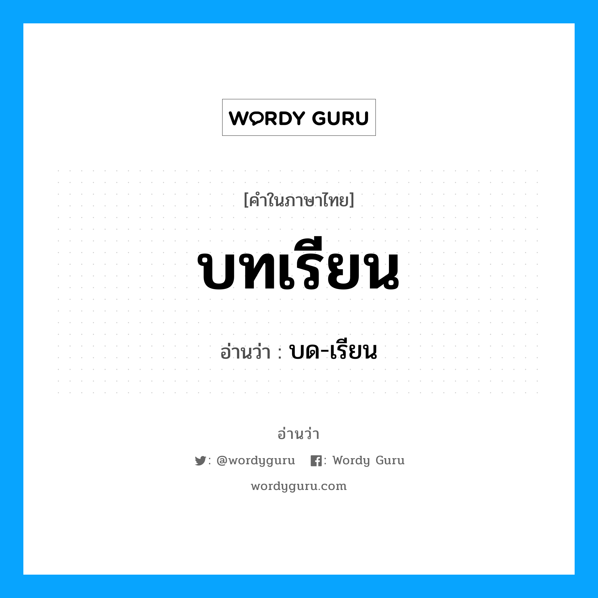 บทเรียน อ่านว่า?, คำในภาษาไทย บทเรียน อ่านว่า บด-เรียน