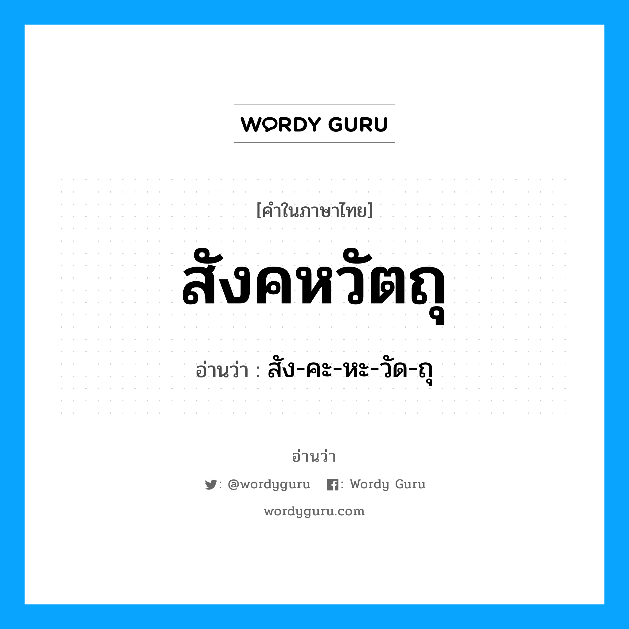 สังคหวัตถุ อ่านว่า?, คำในภาษาไทย สังคหวัตถุ อ่านว่า สัง-คะ-หะ-วัด-ถุ หมวด พุทธศาสนา หมวด พุทธศาสนา