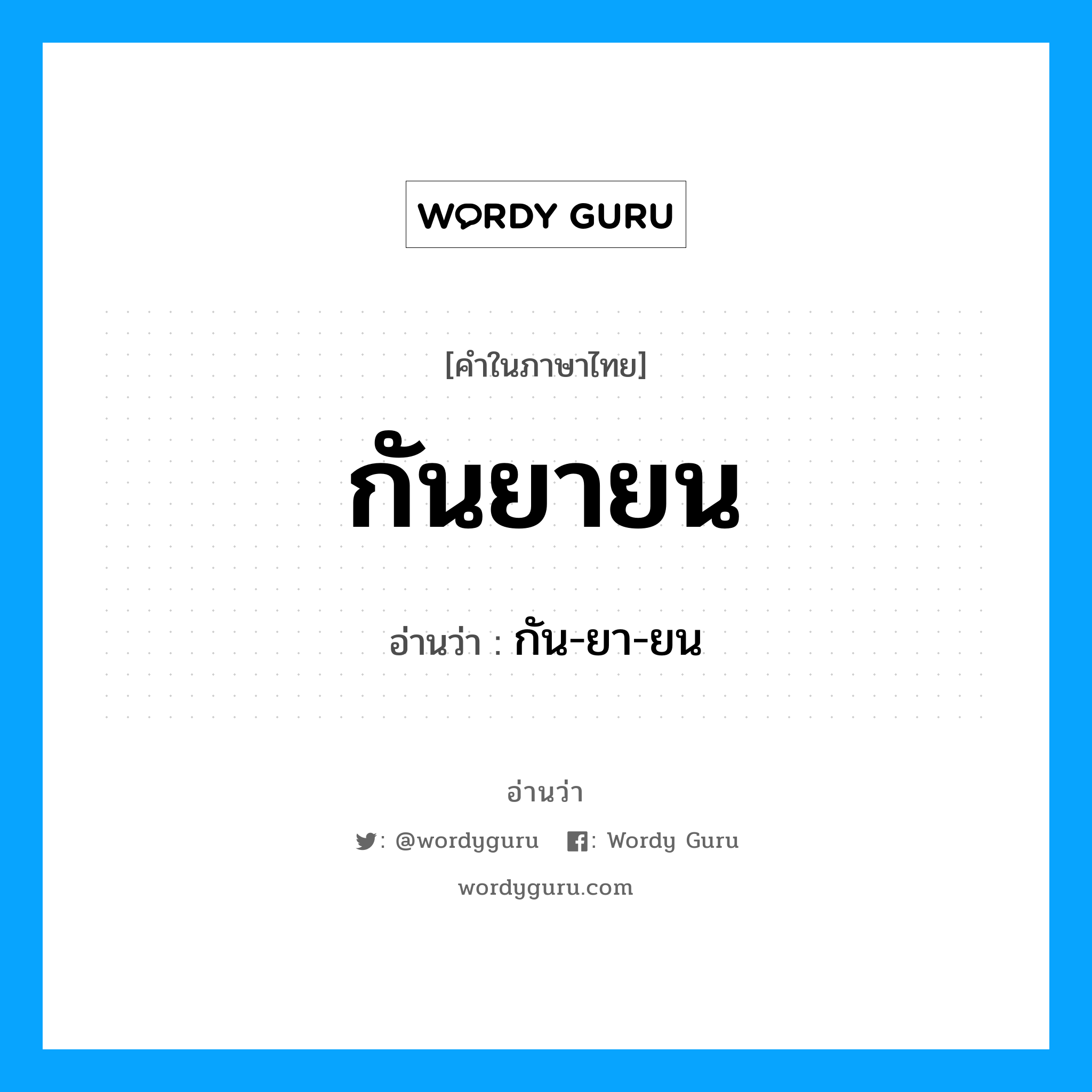 กันยายน อ่านว่า?, คำในภาษาไทย กันยายน อ่านว่า กัน-ยา-ยน หมวด เดือน หมวด เดือน