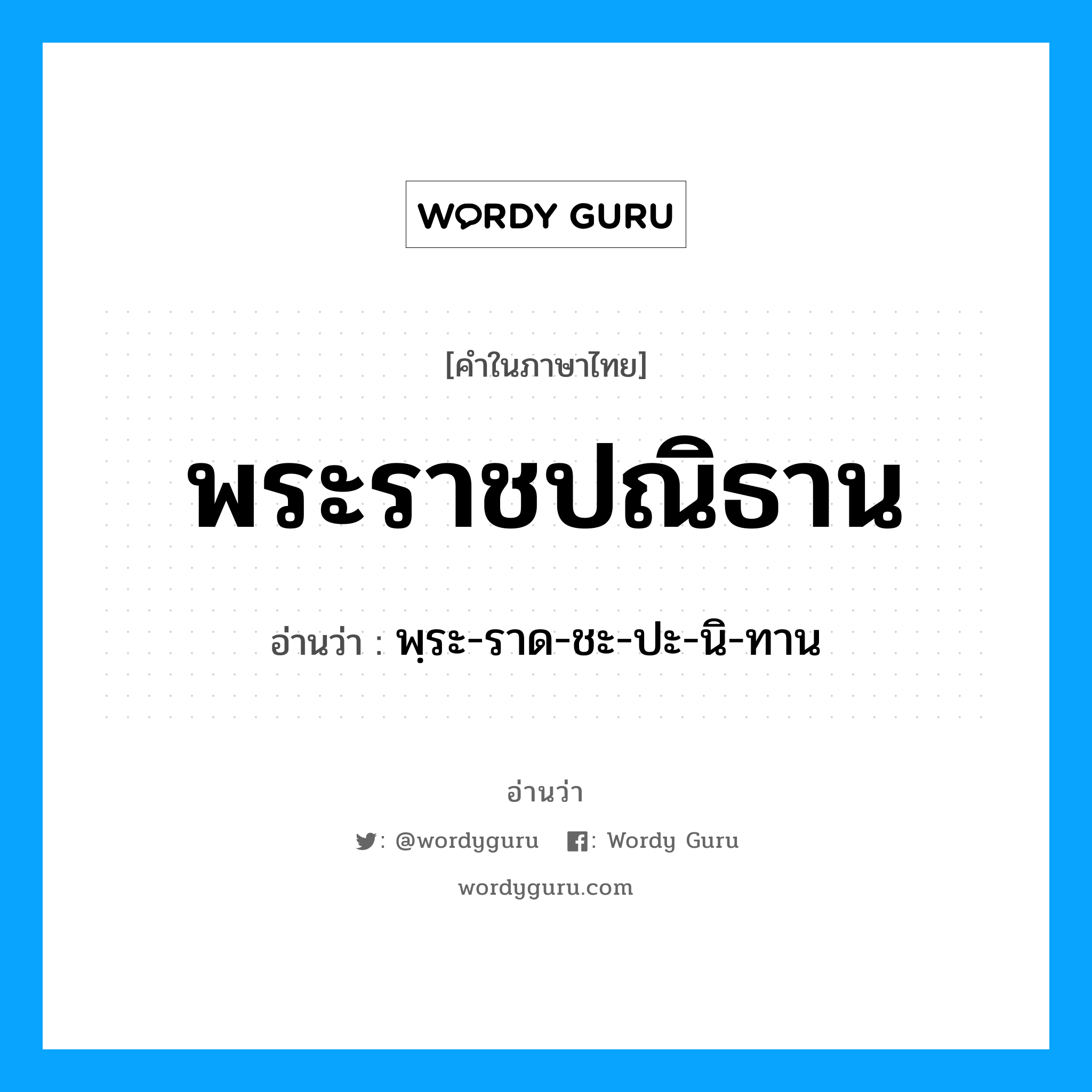 พระราชปณิธาน อ่านว่า?, คำในภาษาไทย พระราชปณิธาน อ่านว่า พฺระ-ราด-ชะ-ปะ-นิ-ทาน หมวด คำกริยา หมวด คำกริยา