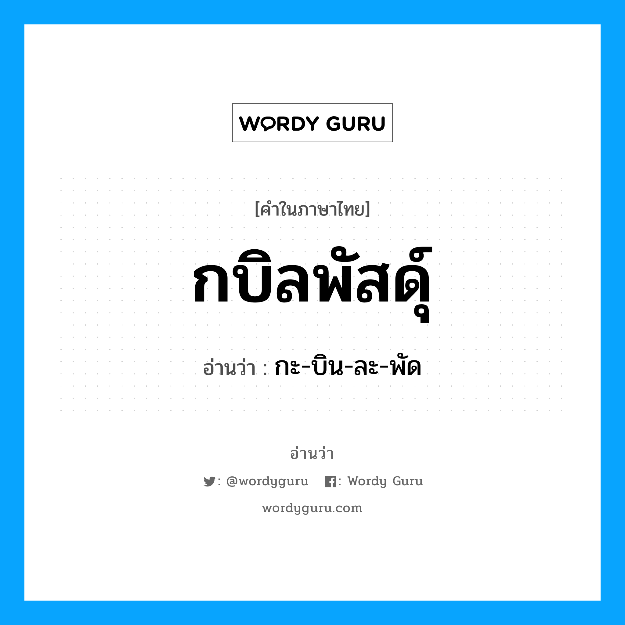 กบิลพัสดุ์ อ่านว่า?, คำในภาษาไทย กบิลพัสดุ์ อ่านว่า กะ-บิน-ละ-พัด