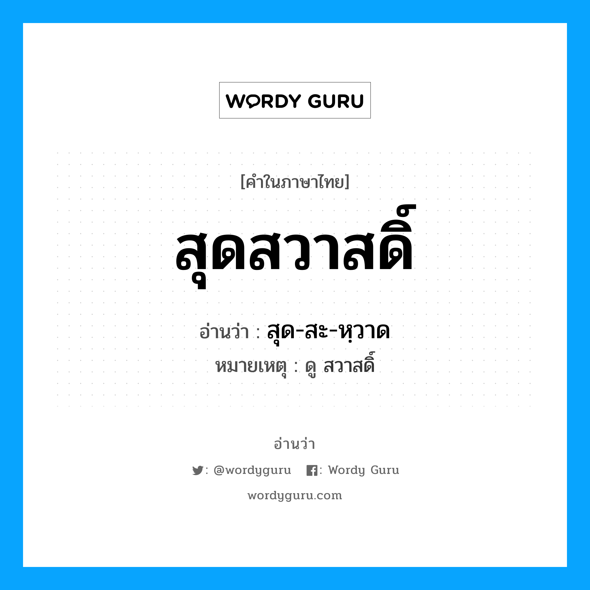 สุด-สะ-หฺวาด เป็นคำอ่านของคำไหน?, คำในภาษาไทย สุด-สะ-หฺวาด อ่านว่า สุดสวาสดิ์ หมายเหตุ ดู สวาสดิ์