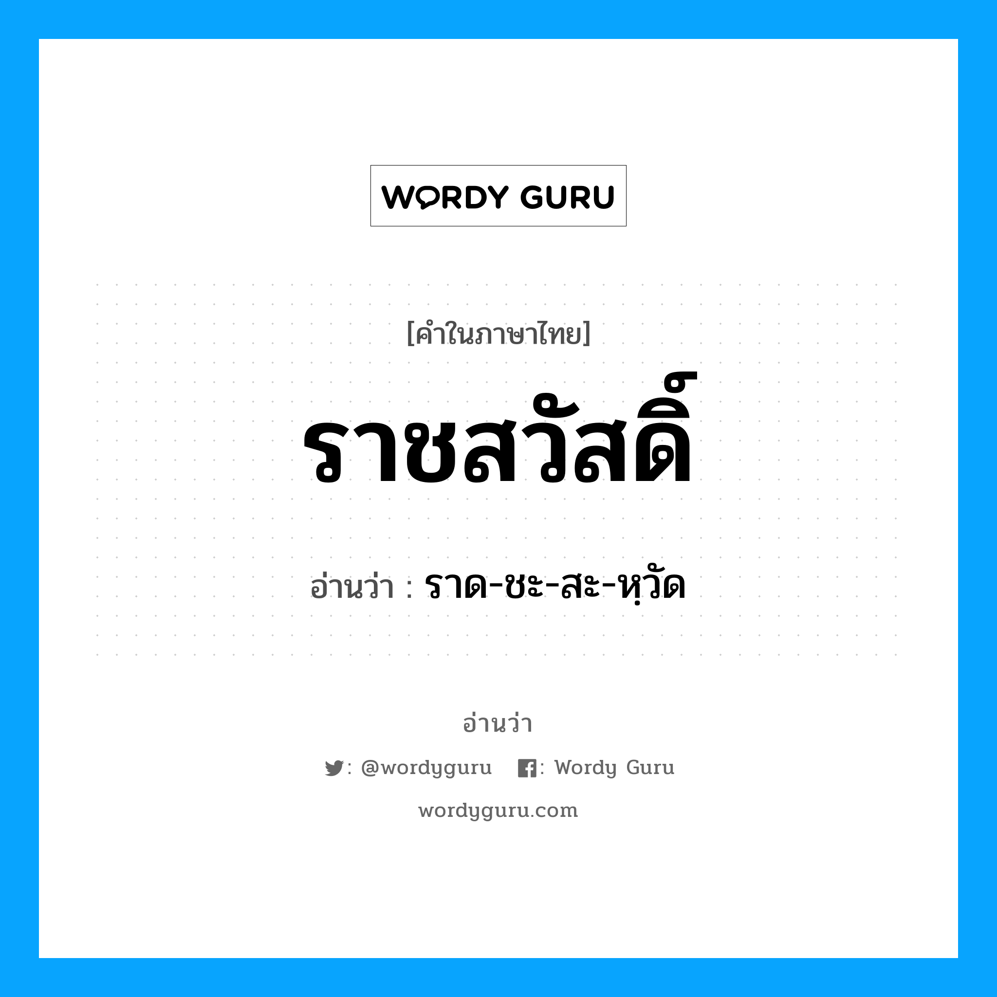 ราชสวัสดิ์ อ่านว่า?, คำในภาษาไทย ราชสวัสดิ์ อ่านว่า ราด-ชะ-สะ-หฺวัด