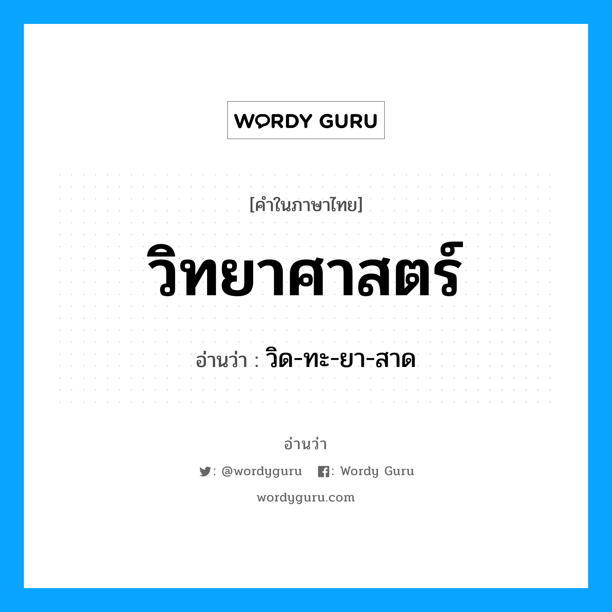 วิทยาศาสตร์ อ่านว่า?, คำในภาษาไทย วิทยาศาสตร์ อ่านว่า วิด-ทะ-ยา-สาด