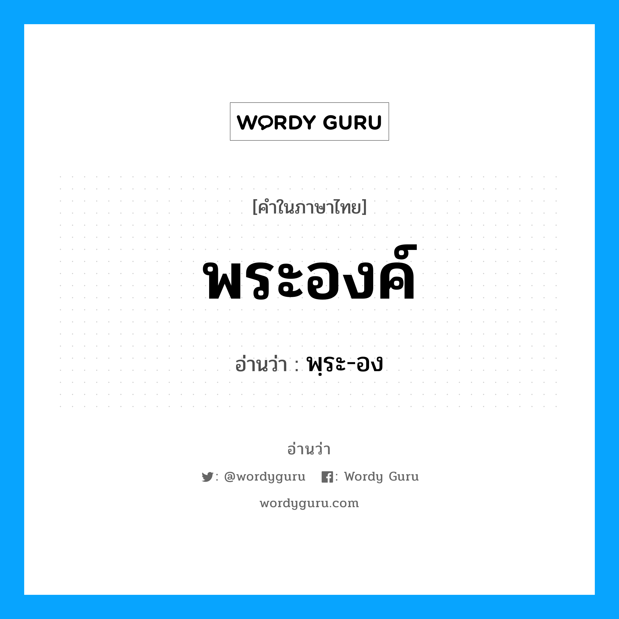 พระองค์ อ่านว่า?, คำในภาษาไทย พระองค์ อ่านว่า พฺระ-อง