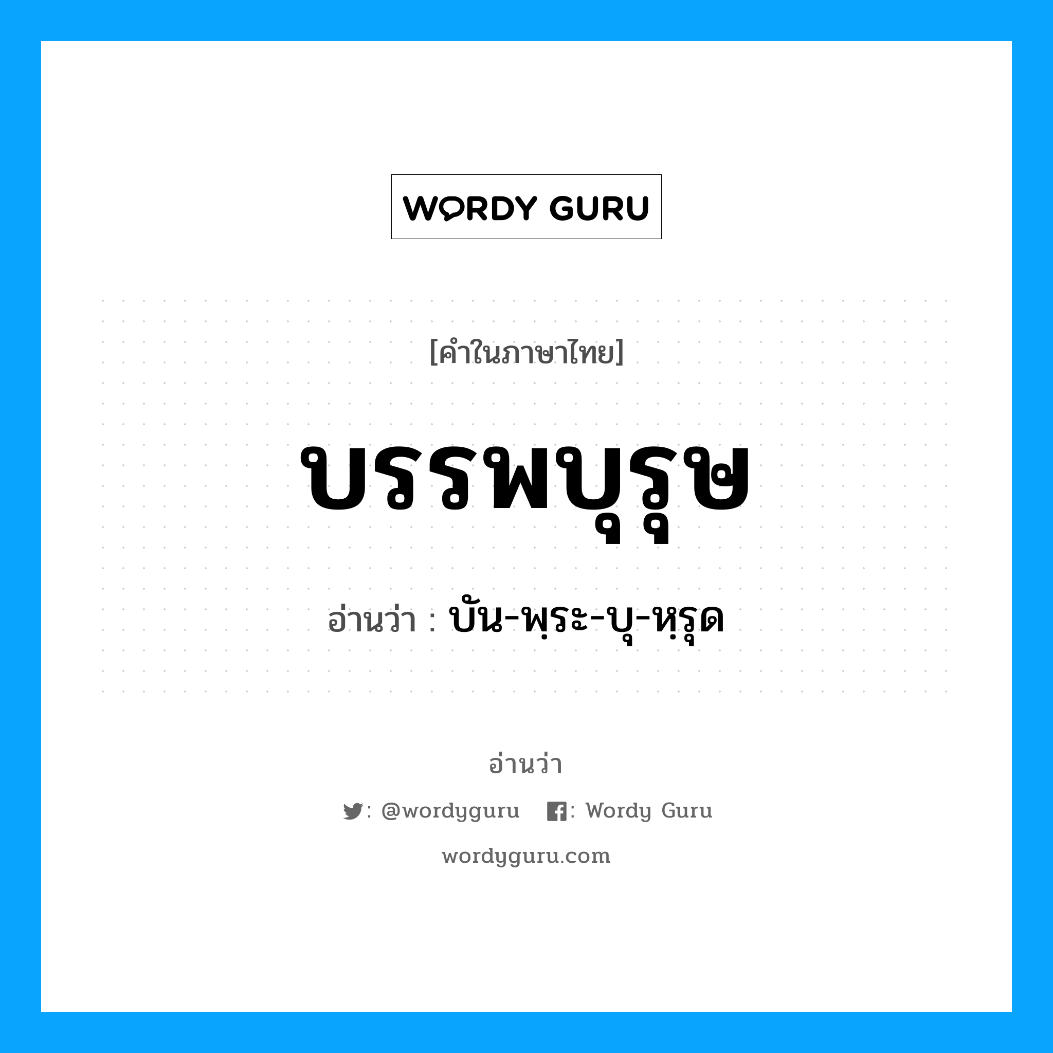 บรรพบุรุษ อ่านว่า?, คำในภาษาไทย บรรพบุรุษ อ่านว่า บัน-พฺระ-บุ-หฺรุด