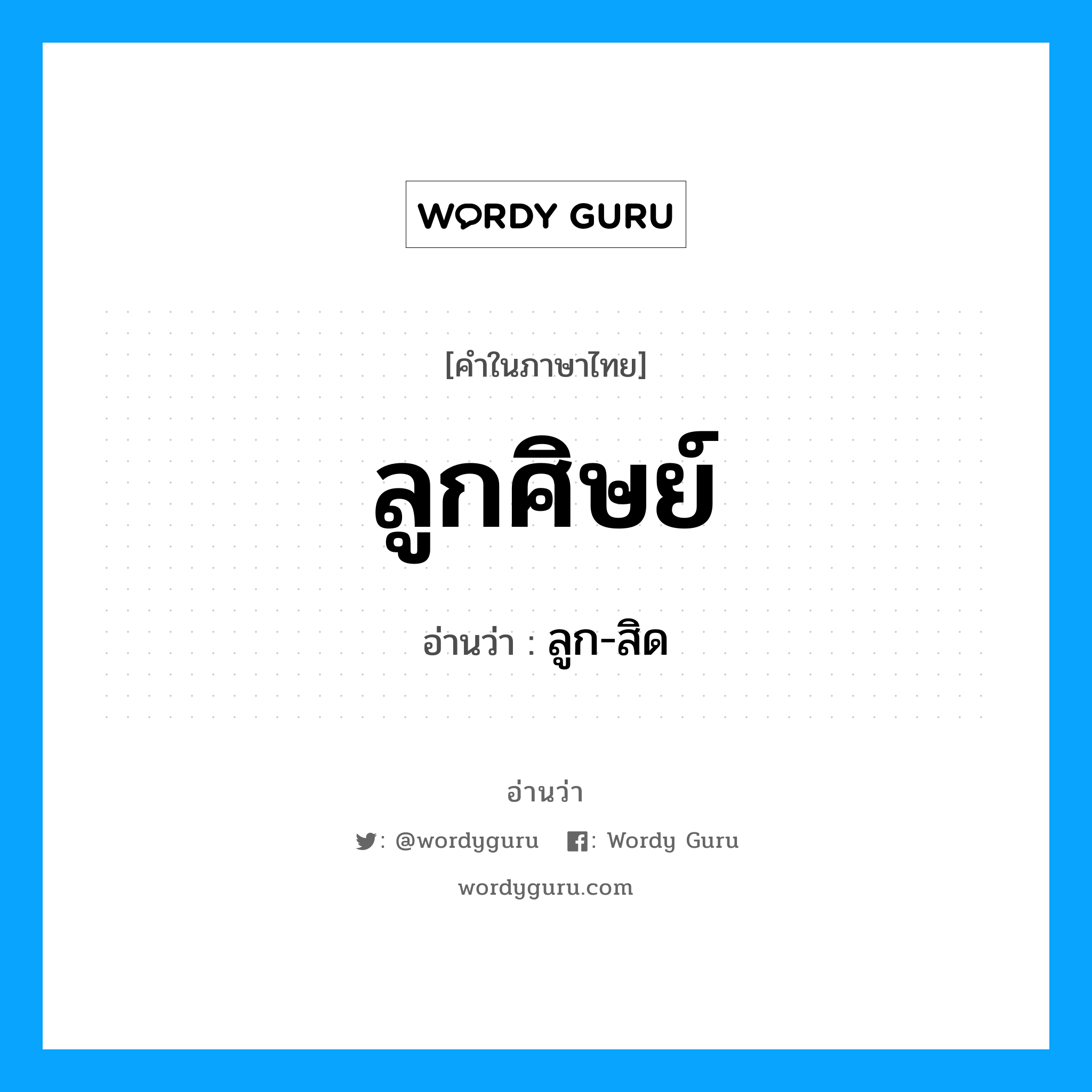 ลูกศิษย์ อ่านว่า?, คำในภาษาไทย ลูกศิษย์ อ่านว่า ลูก-สิด