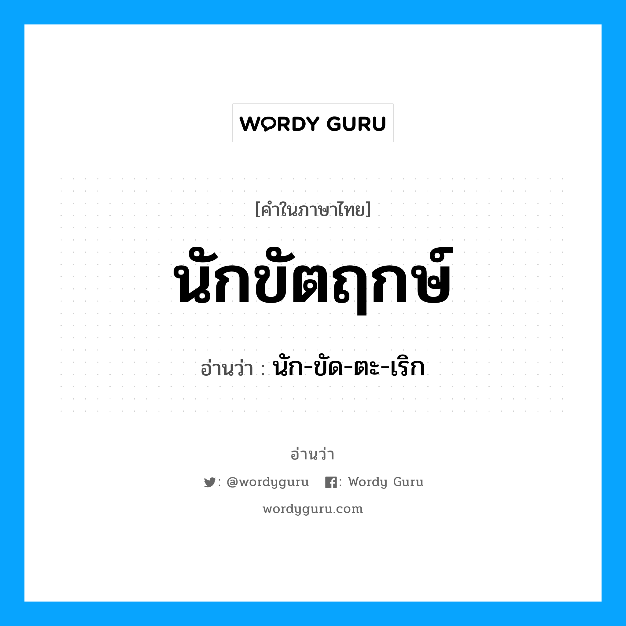 นักขัตฤกษ์ อ่านว่า?, คำในภาษาไทย นักขัตฤกษ์ อ่านว่า นัก-ขัด-ตะ-เริก