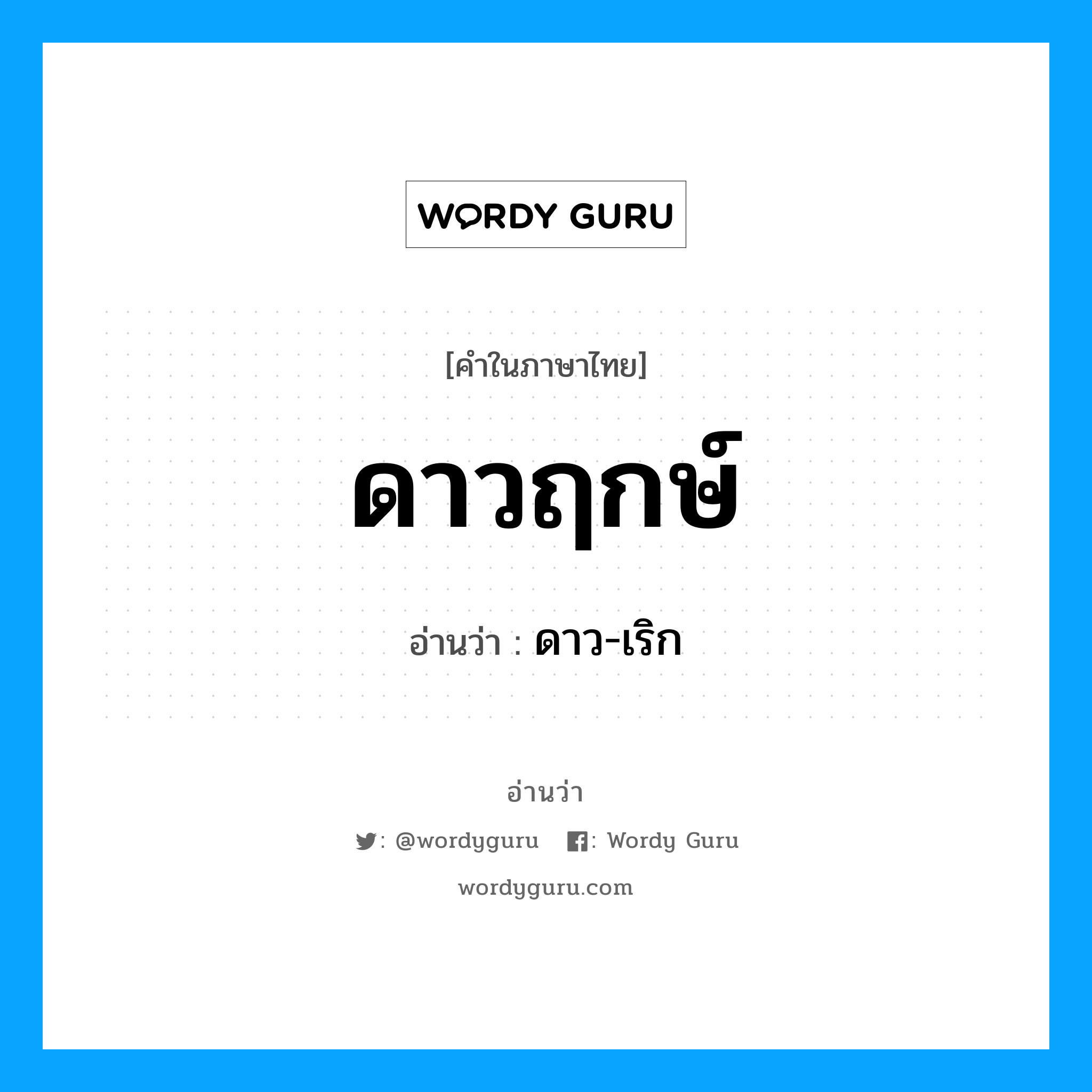 ดาวฤกษ์ อ่านว่า?, คำในภาษาไทย ดาวฤกษ์ อ่านว่า ดาว-เริก