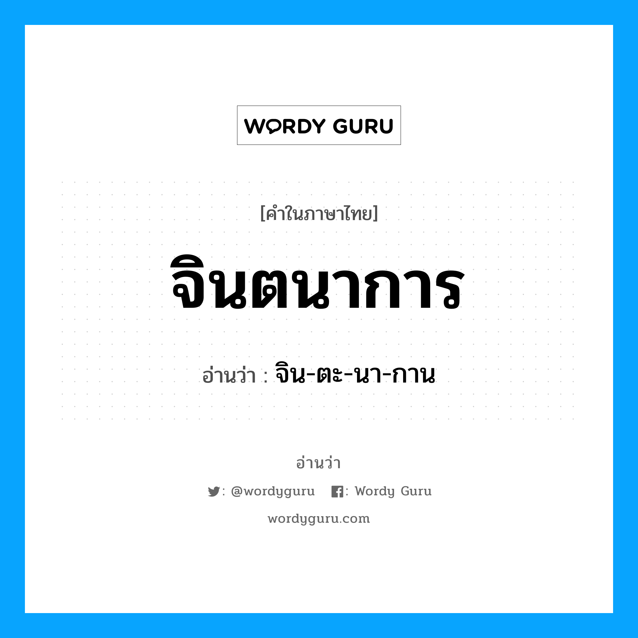 จินตนาการ อ่านว่า?, คำในภาษาไทย จินตนาการ อ่านว่า จิน-ตะ-นา-กาน