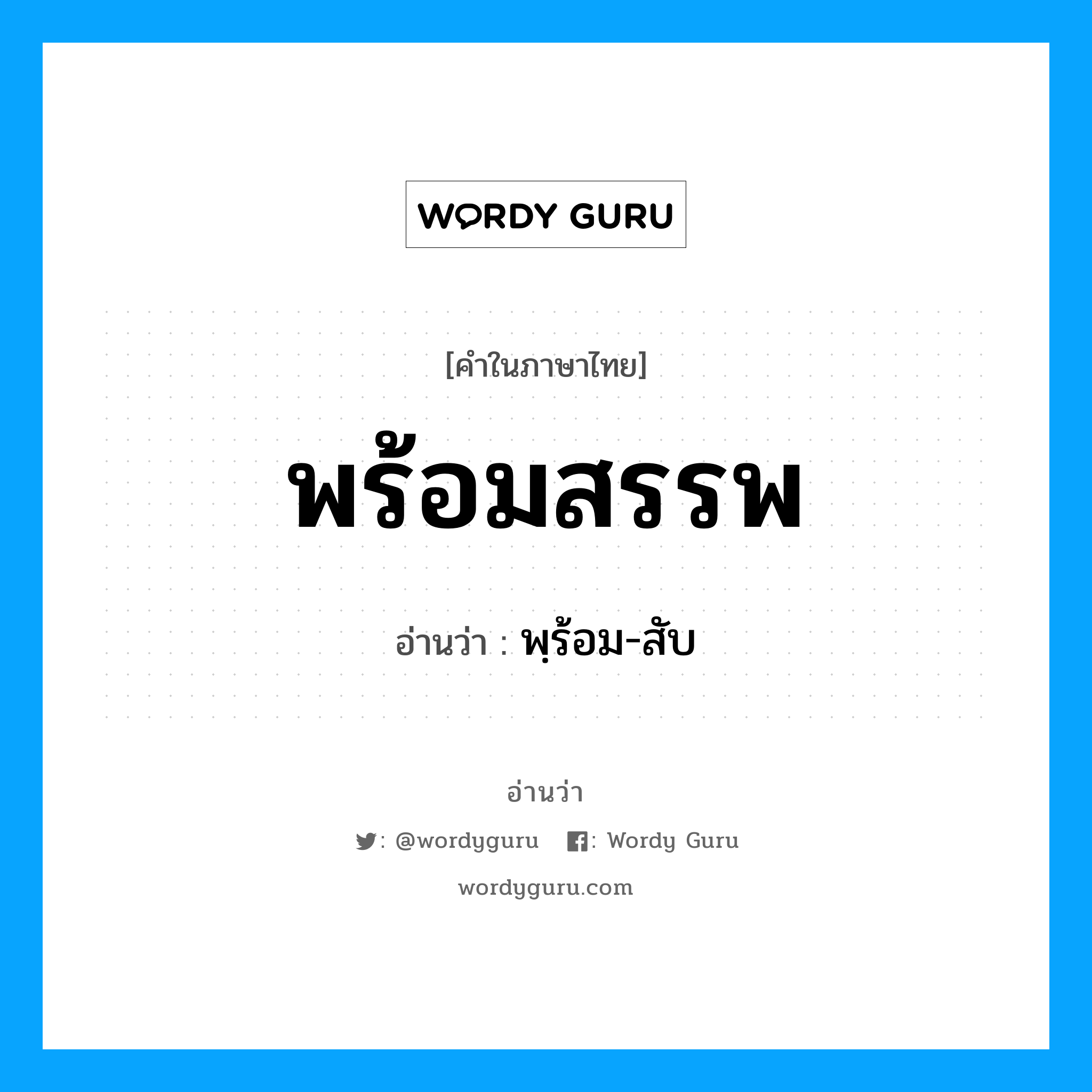 พร้อมสรรพ อ่านว่า?, คำในภาษาไทย พร้อมสรรพ อ่านว่า พฺร้อม-สับ