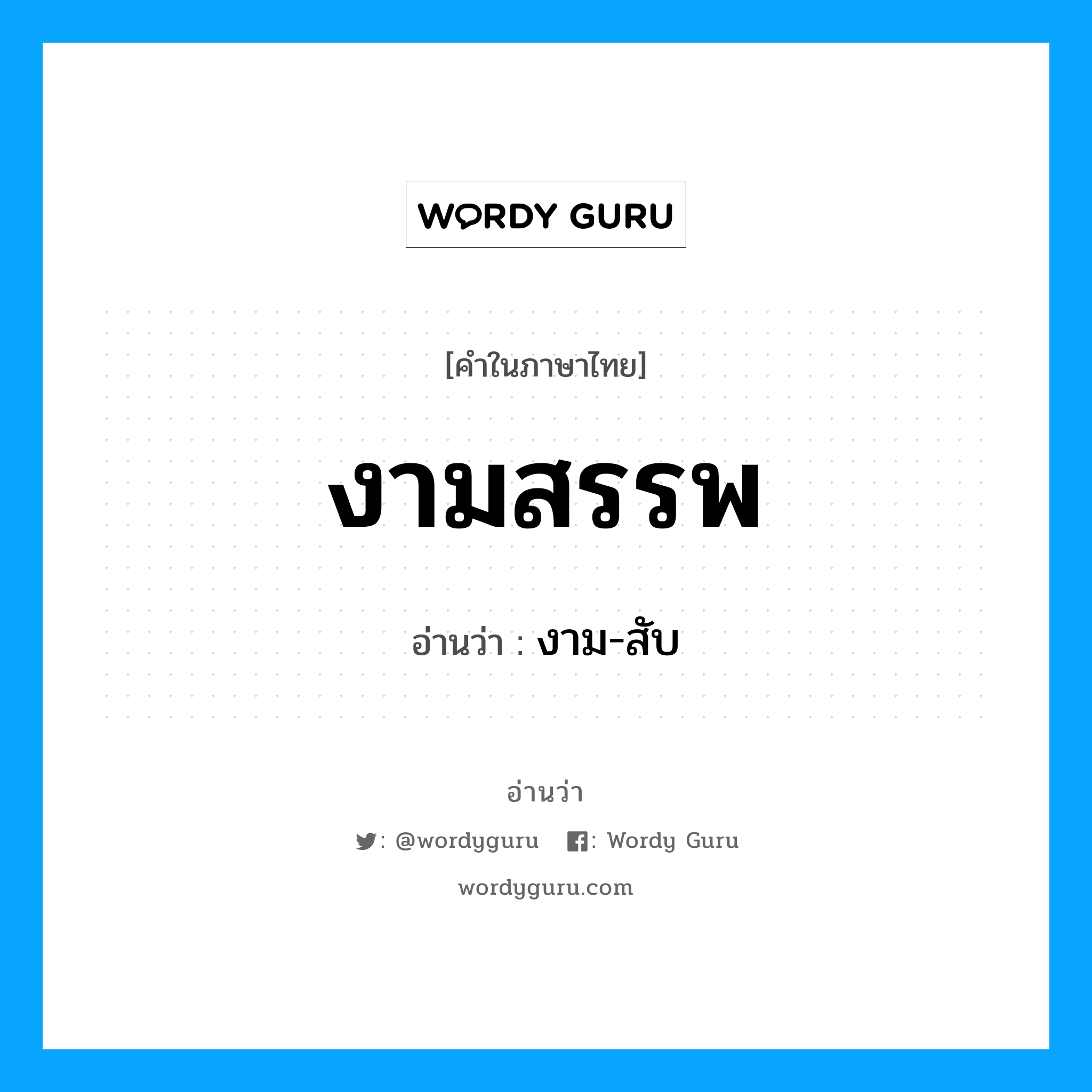 งามสรรพ อ่านว่า?, คำในภาษาไทย งามสรรพ อ่านว่า งาม-สับ