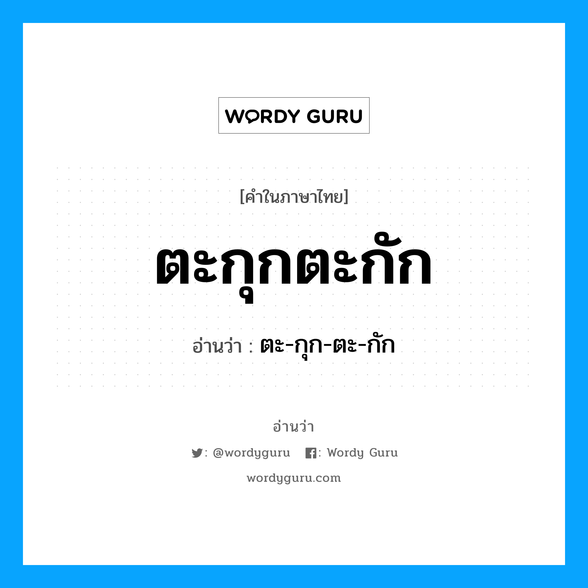 ตะกุกตะกัก อ่านว่า?, คำในภาษาไทย ตะกุกตะกัก อ่านว่า ตะ-กุก-ตะ-กัก