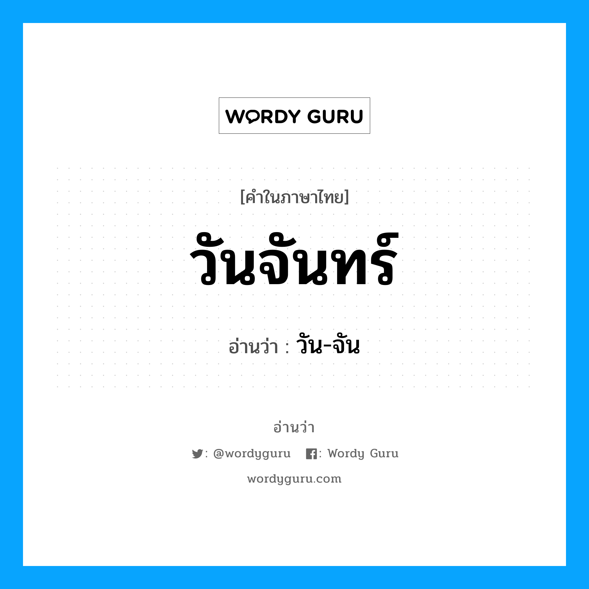 วันจันทร์ อ่านว่า?, คำในภาษาไทย วันจันทร์ อ่านว่า วัน-จัน