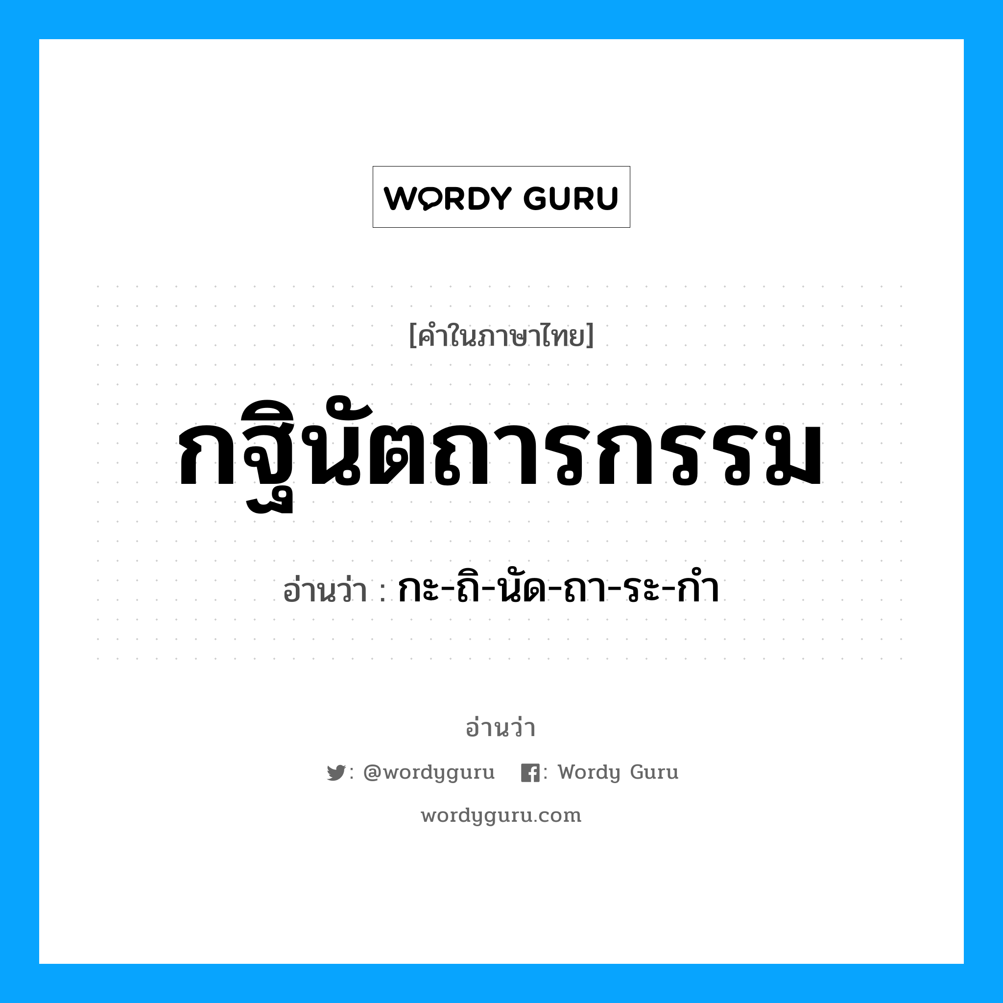 กฐินัตถารกรรม อ่านว่า?, คำในภาษาไทย กฐินัตถารกรรม อ่านว่า กะ-ถิ-นัด-ถา-ระ-กํา