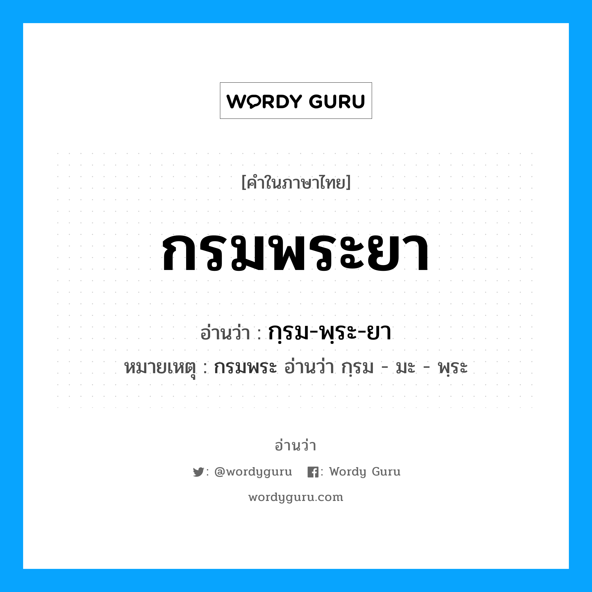 กรมพระยา อ่านว่า?, คำในภาษาไทย กรมพระยา อ่านว่า กฺรม-พฺระ-ยา หมายเหตุ กรมพระ อ่านว่า กฺรม - มะ - พฺระ