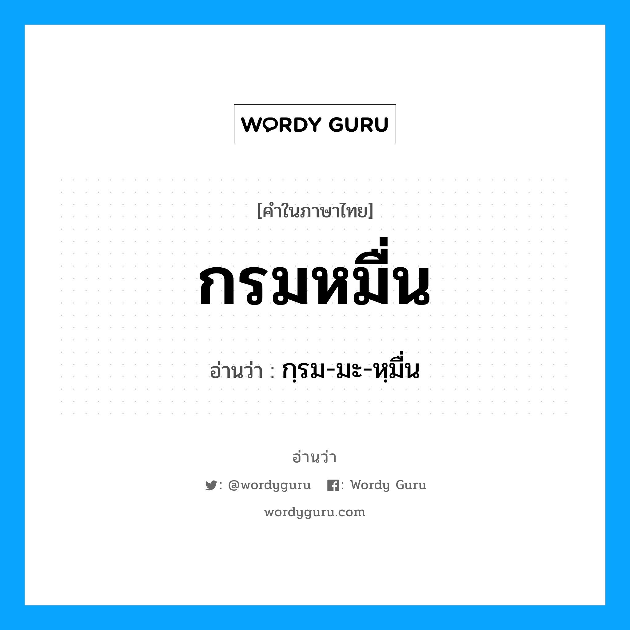 กรมหมื่น อ่านว่า?, คำในภาษาไทย กรมหมื่น อ่านว่า กฺรม-มะ-หฺมื่น