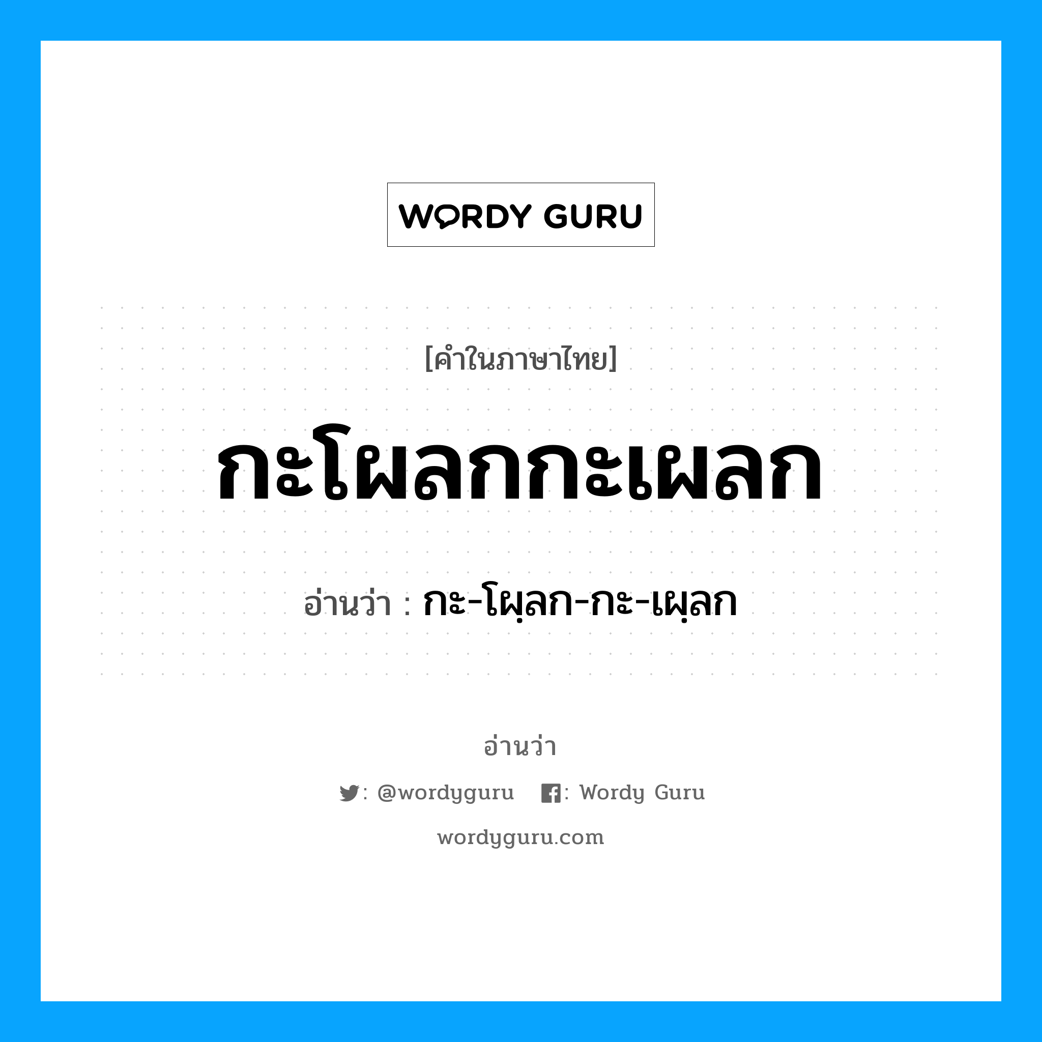 กะโผลกกะเผลก อ่านว่า?, คำในภาษาไทย กะโผลกกะเผลก อ่านว่า กะ-โผฺลก-กะ-เผฺลก